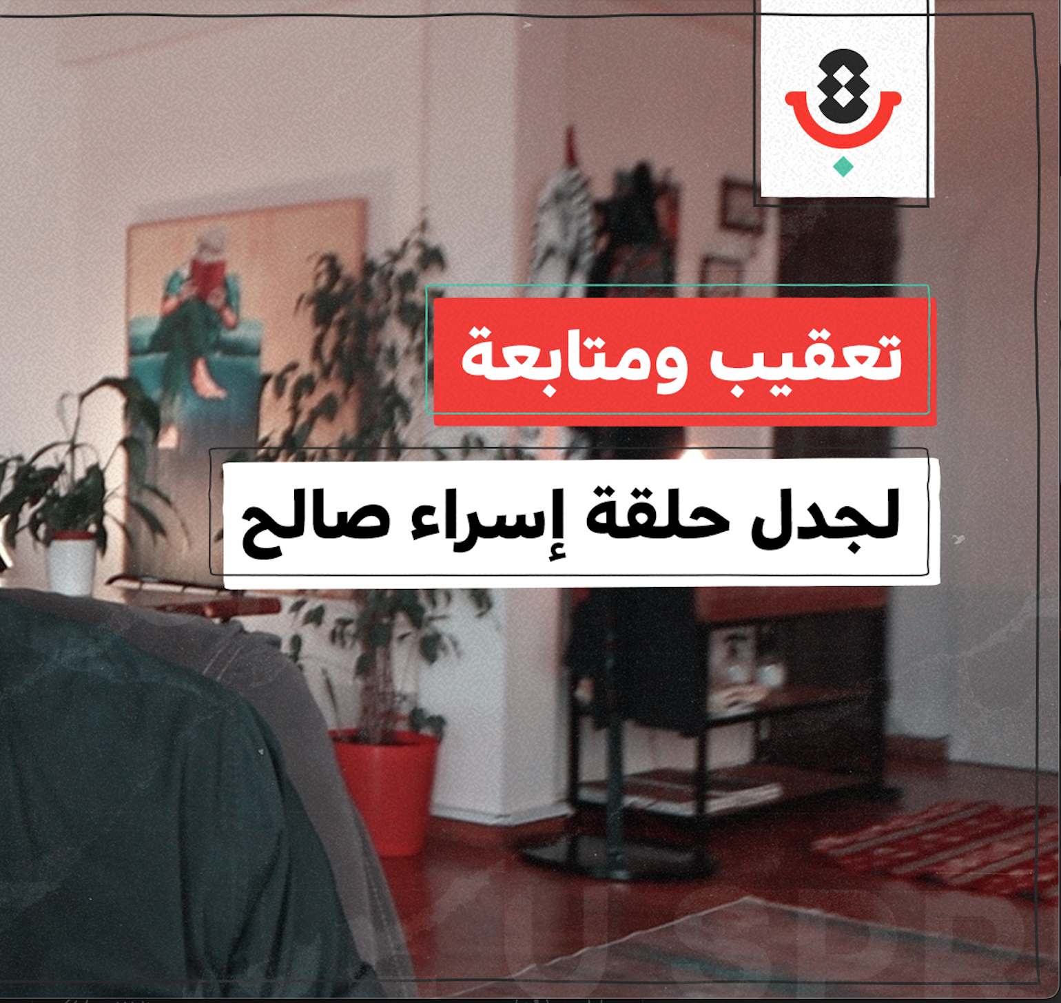 توضيح ومتابعة لجدل حلقة تقارب مع  إسراء صالح حول الإنجاب والولادة تحت الإبادة episode artwork