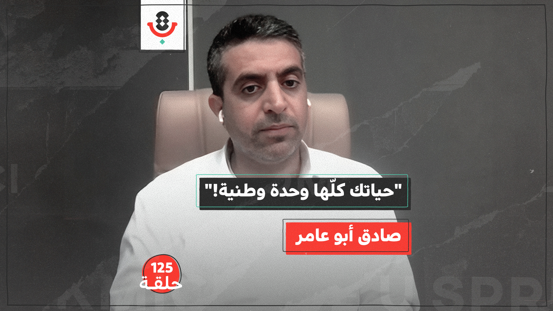 125 | هل كان أبو مازن سعيدًا فعلًا يوم 7 أكتوبر؟! 🤔 | صادق أبو عامر episode artwork