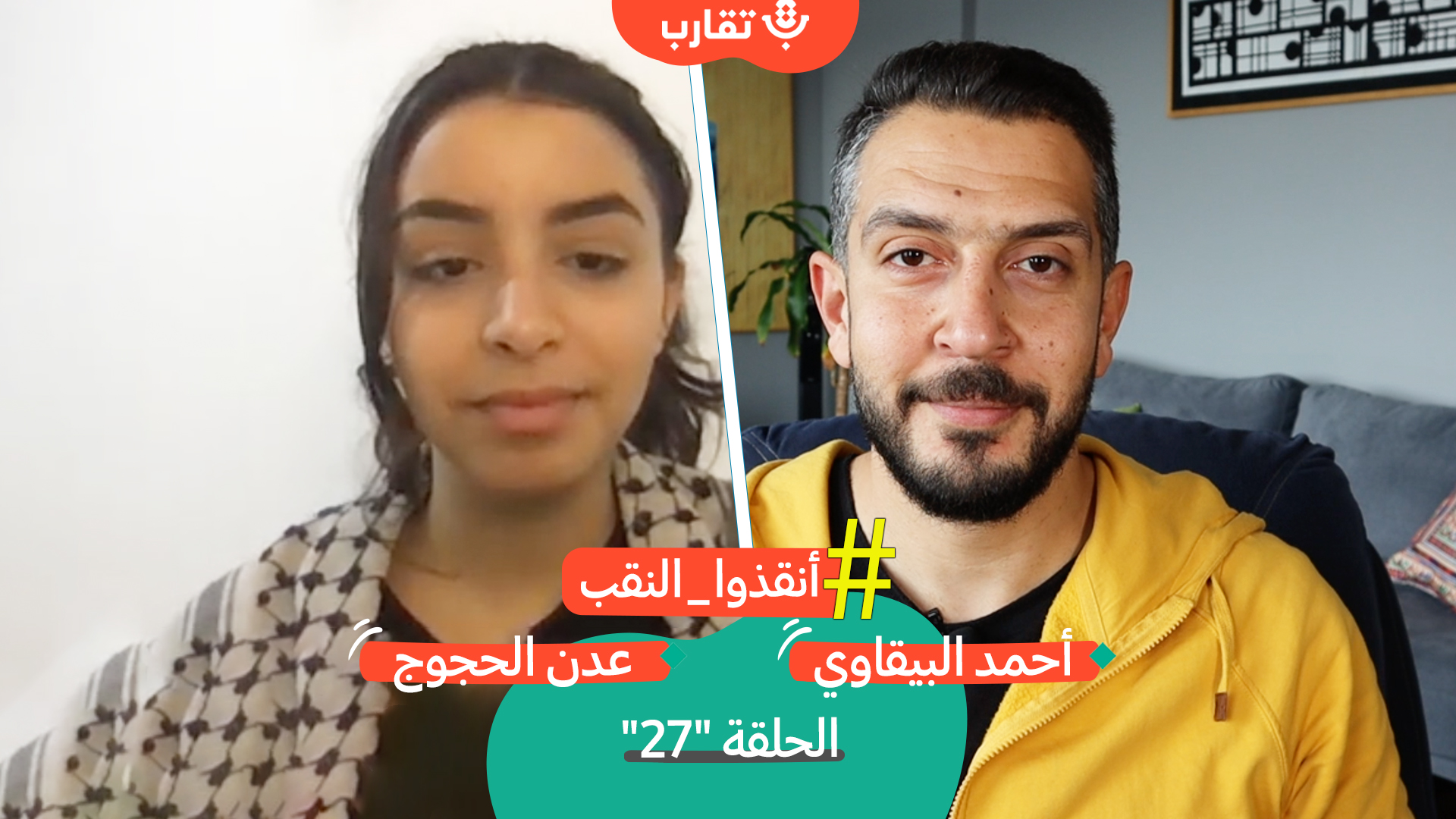 من العلم الإسرائيلي إلى علم فلسطين مع عدن الحجوج | بودكاست تقارب | #27 episode artwork