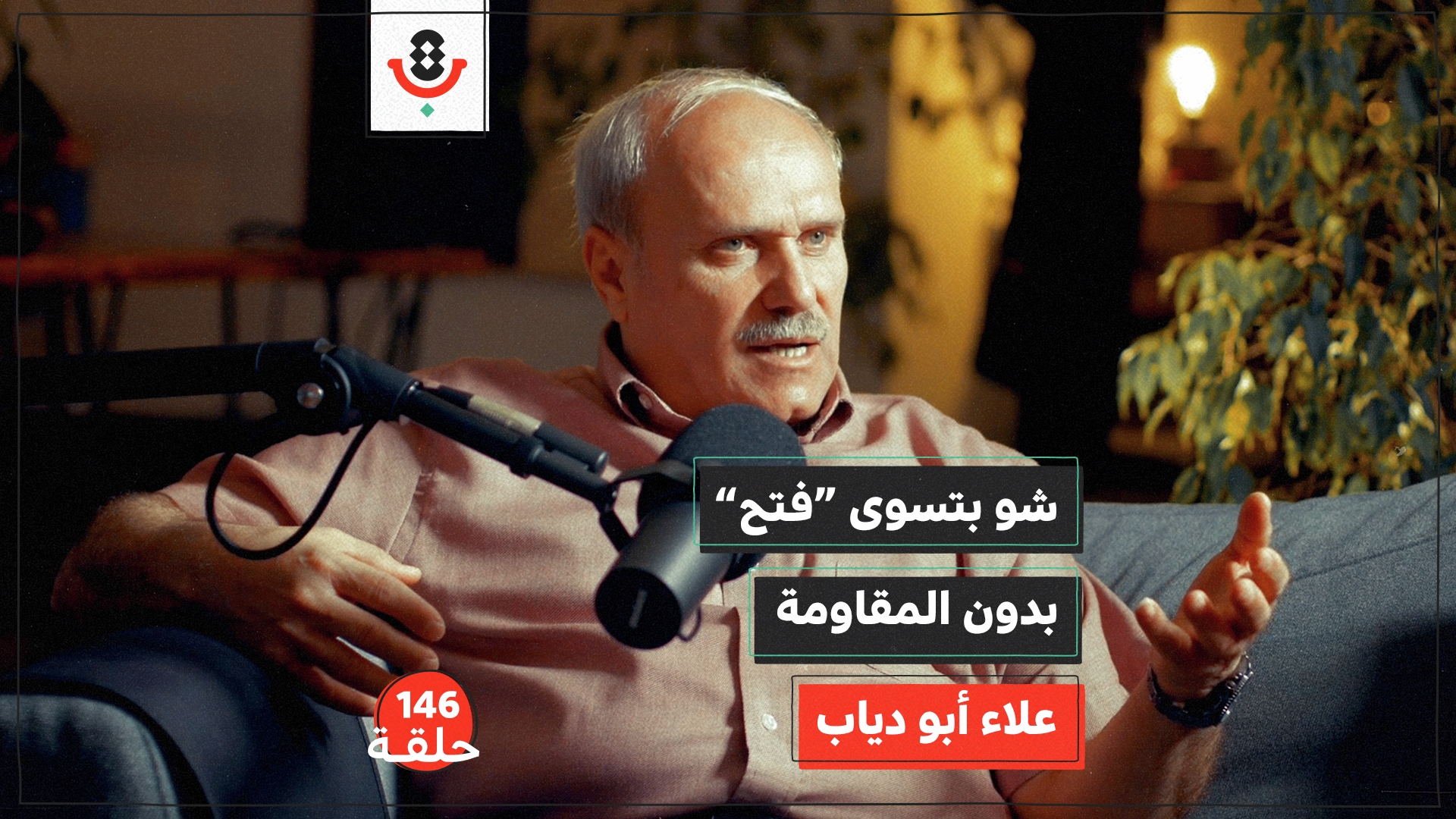 من "أم الجماهير" إلى حزب سلطة… ماذا تبقّى من فتح؟ | أحمد غنيم | بودكاست تقارب | 137