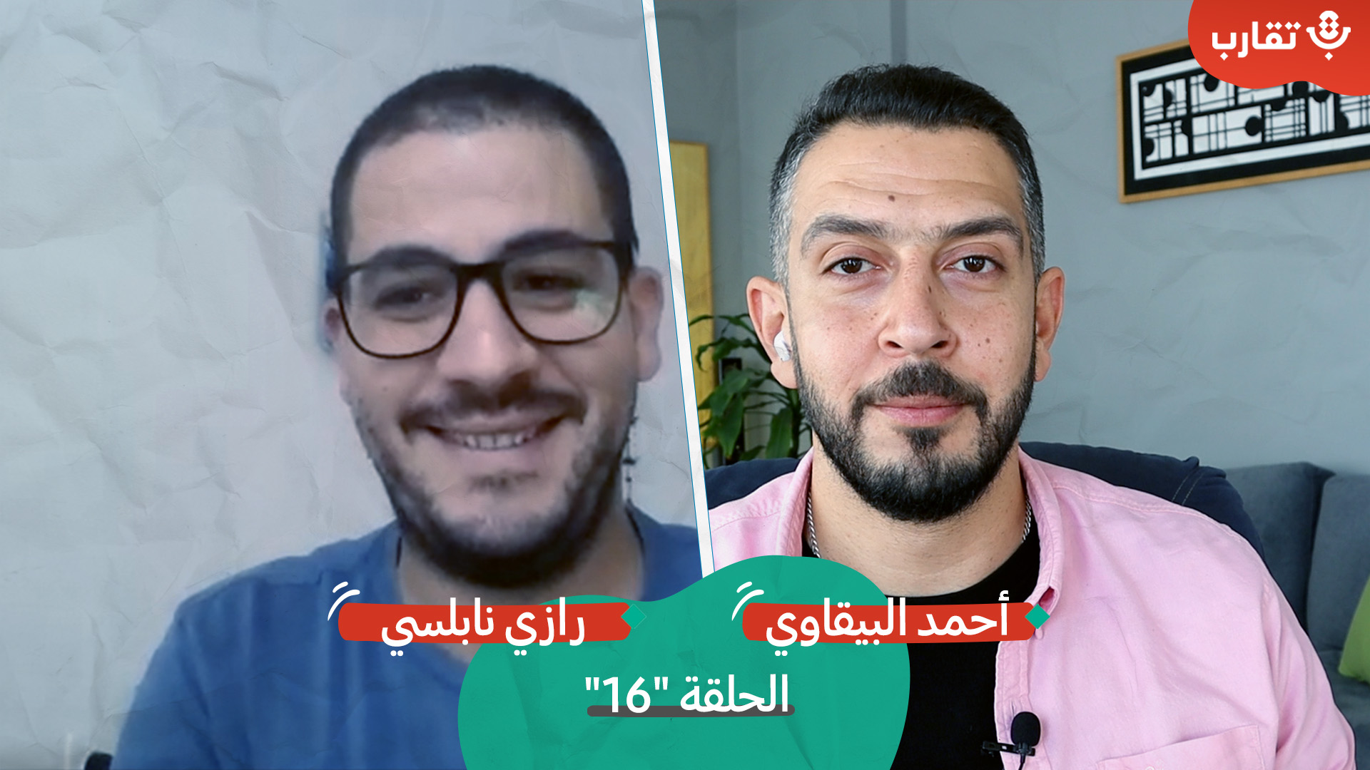 اكتشاف فلسطين في رام الله مع رازي نابلسي | بودكاست تقارب | 16 episode artwork