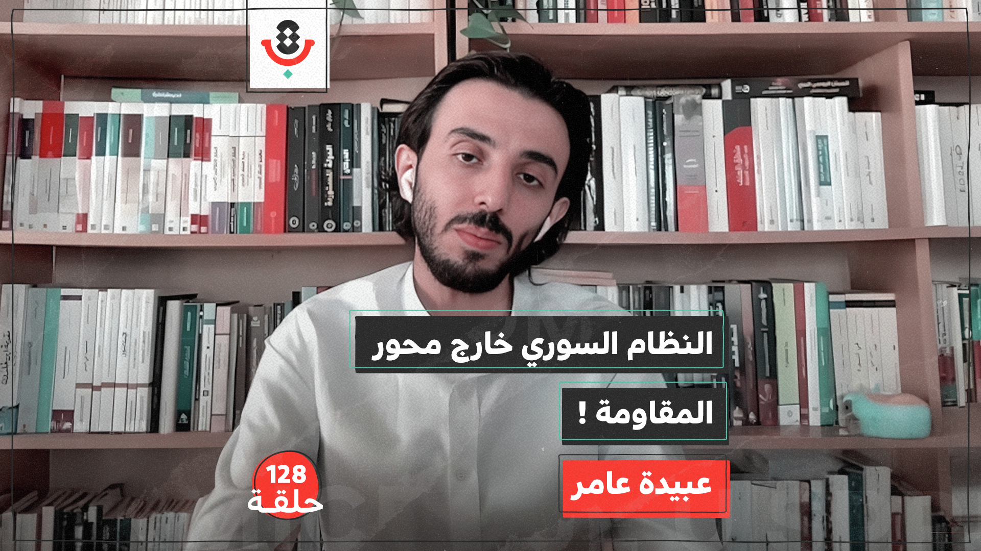 128 | نقاش فلسطين وسوريا بعد الثورة والطوفان.. سياسة أكثر أم أخلاق أقل؟! | عبيدة عامر episode artwork