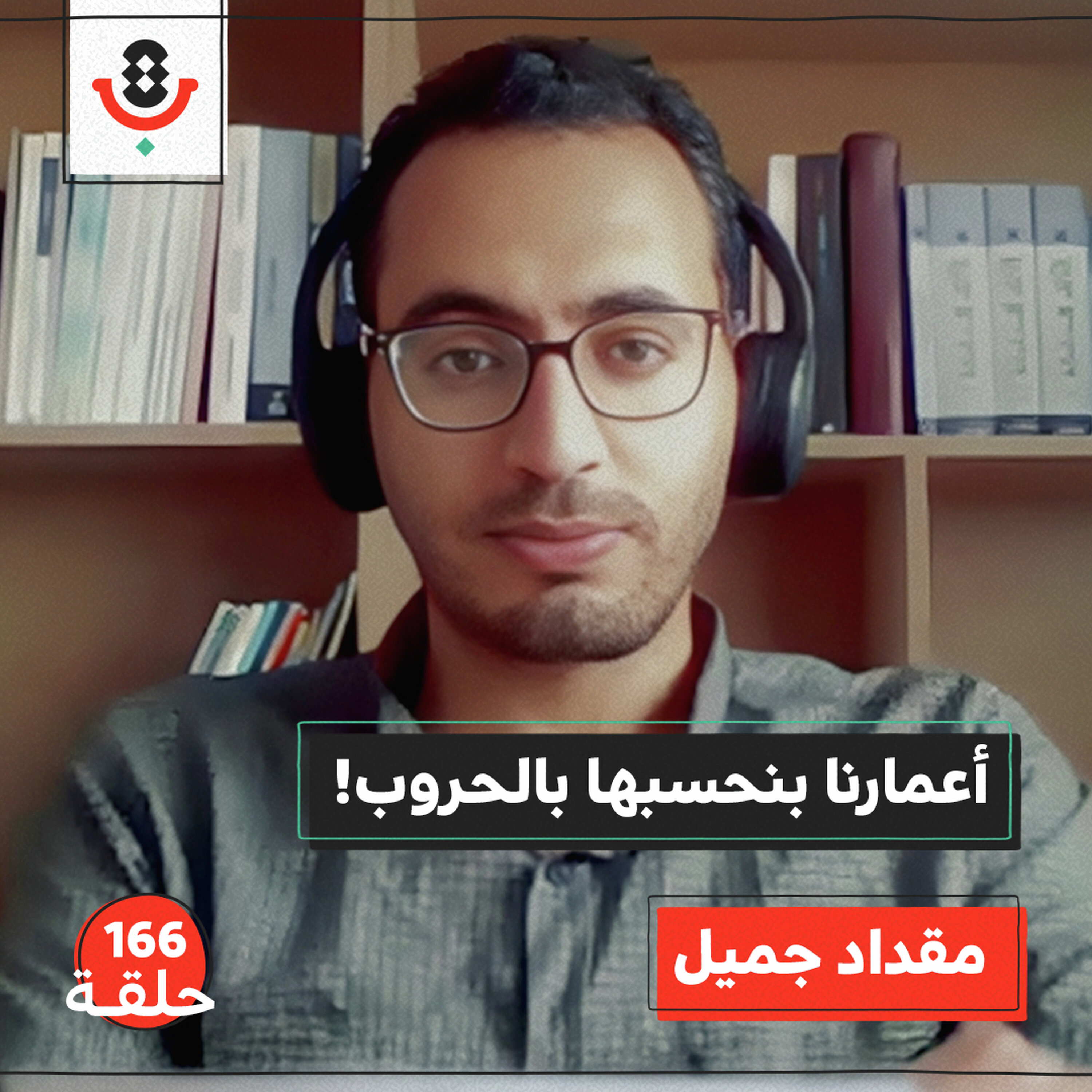 هل عاش الغزازوة يومًا طبيعيًا؟ | مقداد جميل | 166
