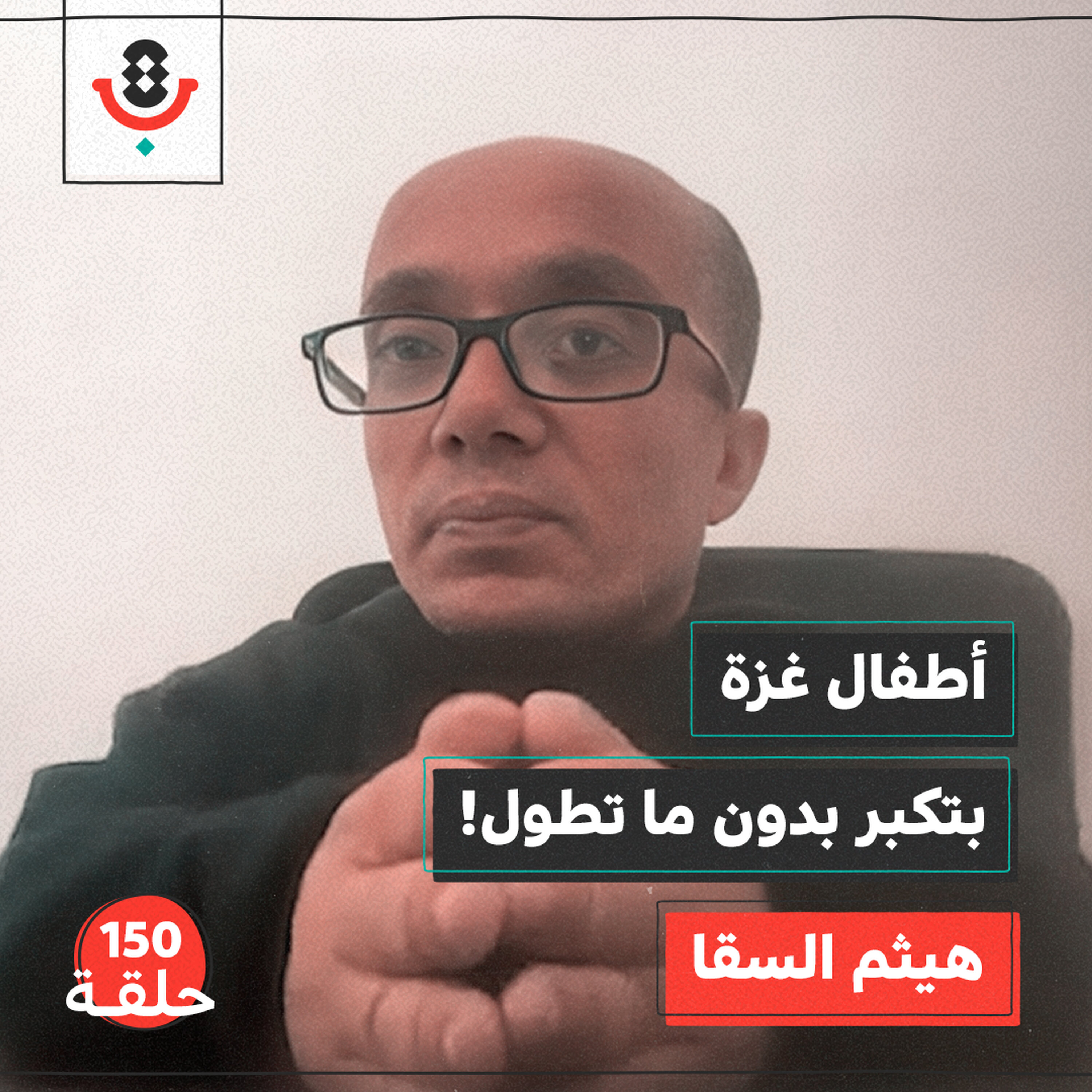 كيف يحد الجوع من نمو عقل وجسد أطفال غزة؟ | هيثم السقا | 150