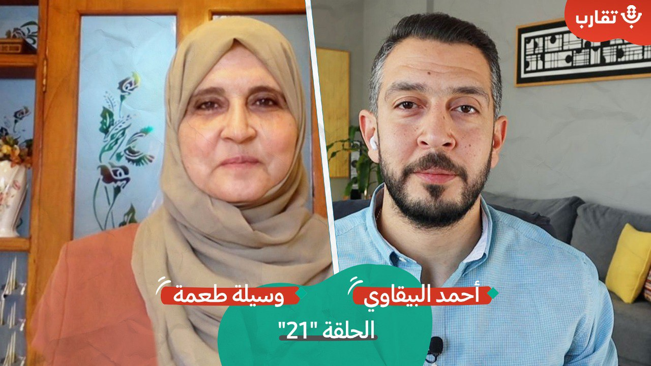 إنجاب زوجات الأسرى وتهريب النطف مع وسيلة طعمة | بودكاست تقارب | #21 episode artwork