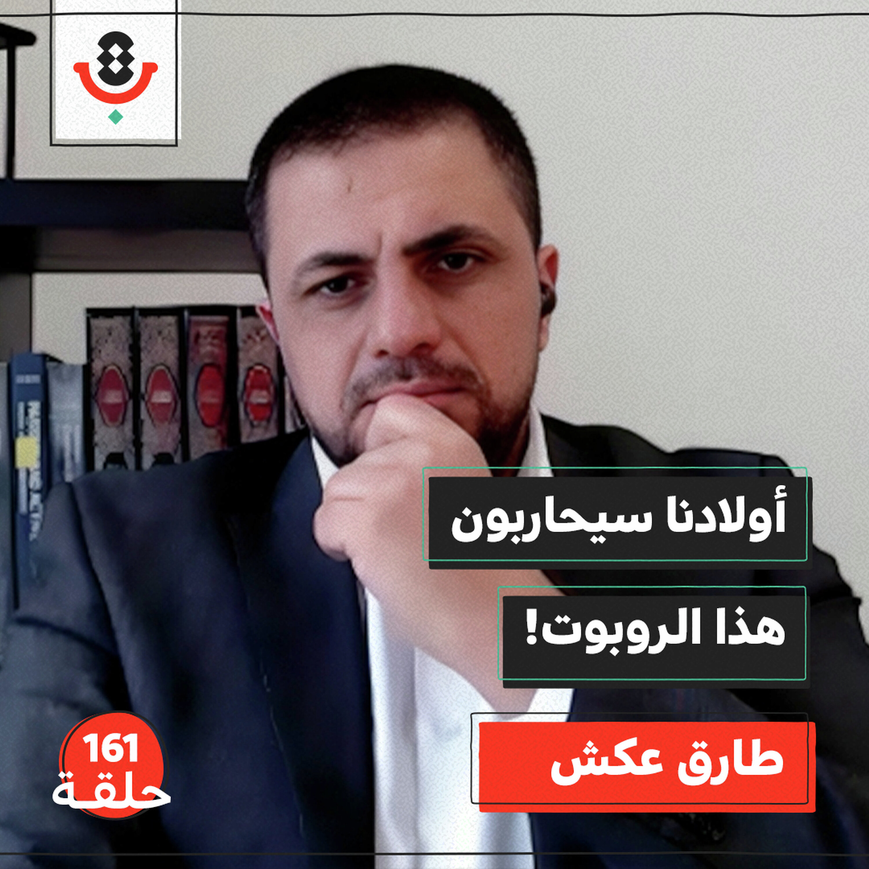 من الرصاص إلى الخوارزميات: كيف تغيّرت الحروب؟ | طارق عكش | 161