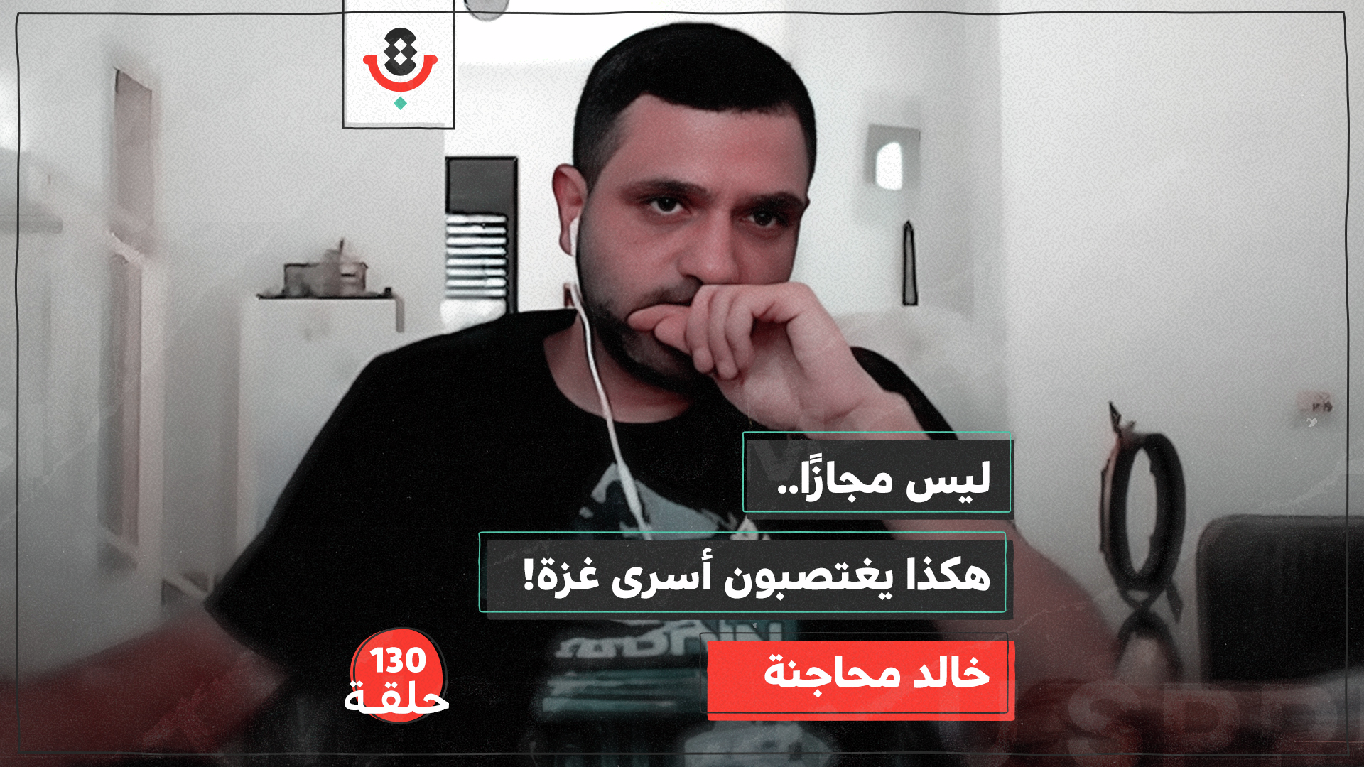 شهادات من العتمة.. كيف يعذّب الاحتلال أسرى غزة؟ | خالد محاجنة  | 130 episode artwork