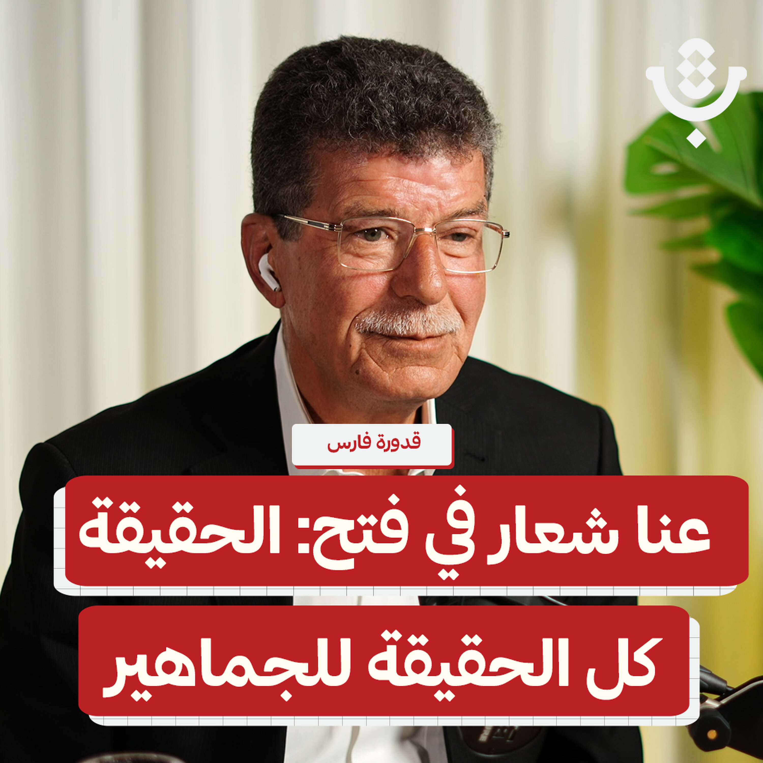 انتخابات مؤتمر فتح الثامن: لماذا فُرزت الأصوات دون رقابة؟! | قدورة فارس | 219 episode artwork