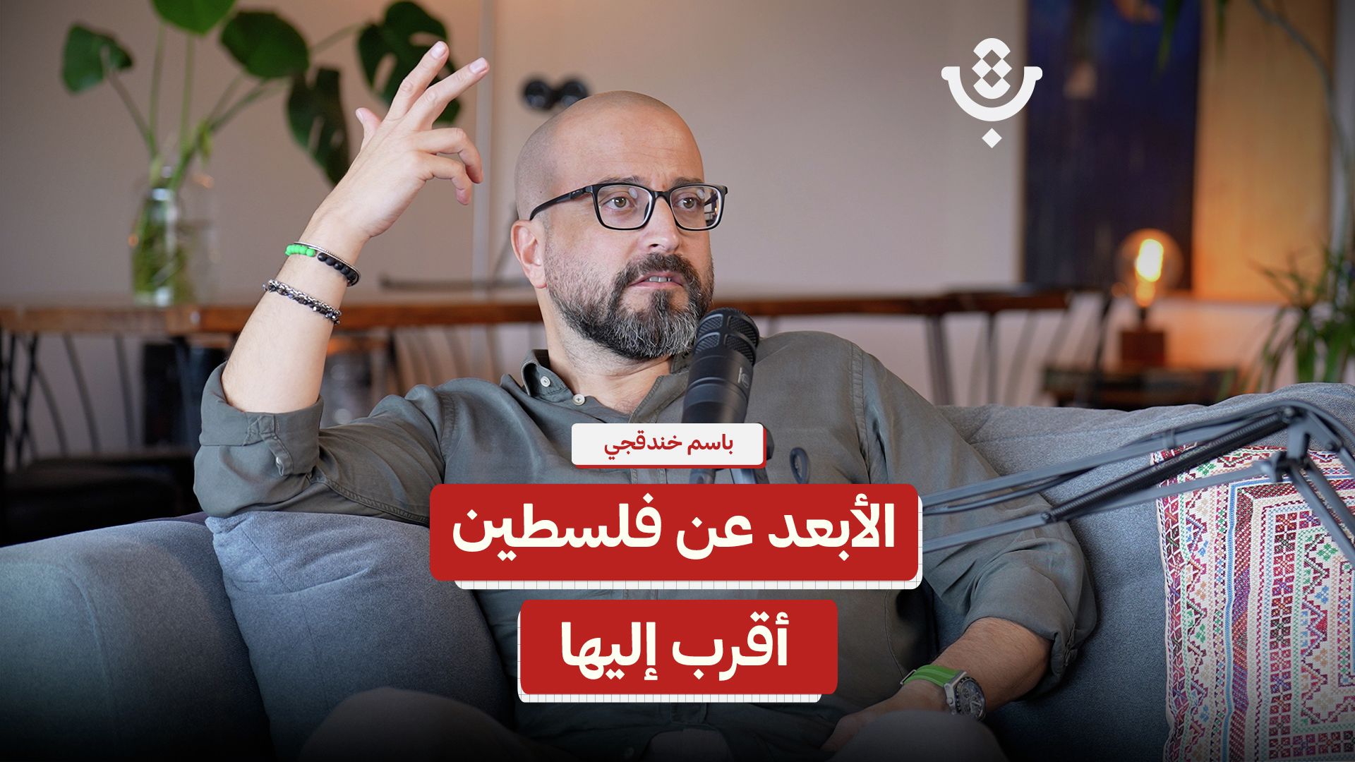لماذا يخاف الفلسطيني من إنسانيّته؟! | باسم خندقجي | 234