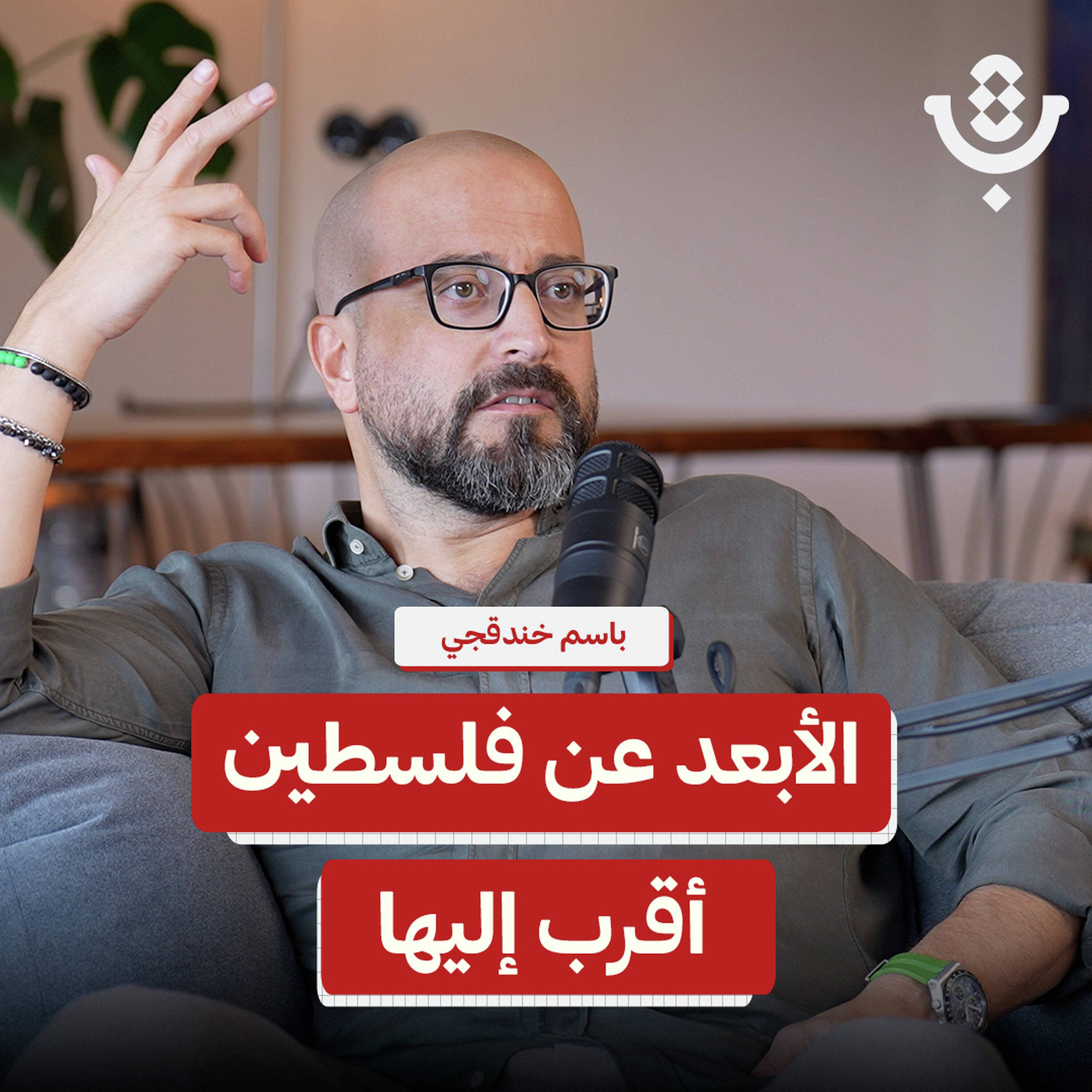 لماذا يخاف الفلسطيني من إنسانيّته؟! | باسم خندقجي | 234