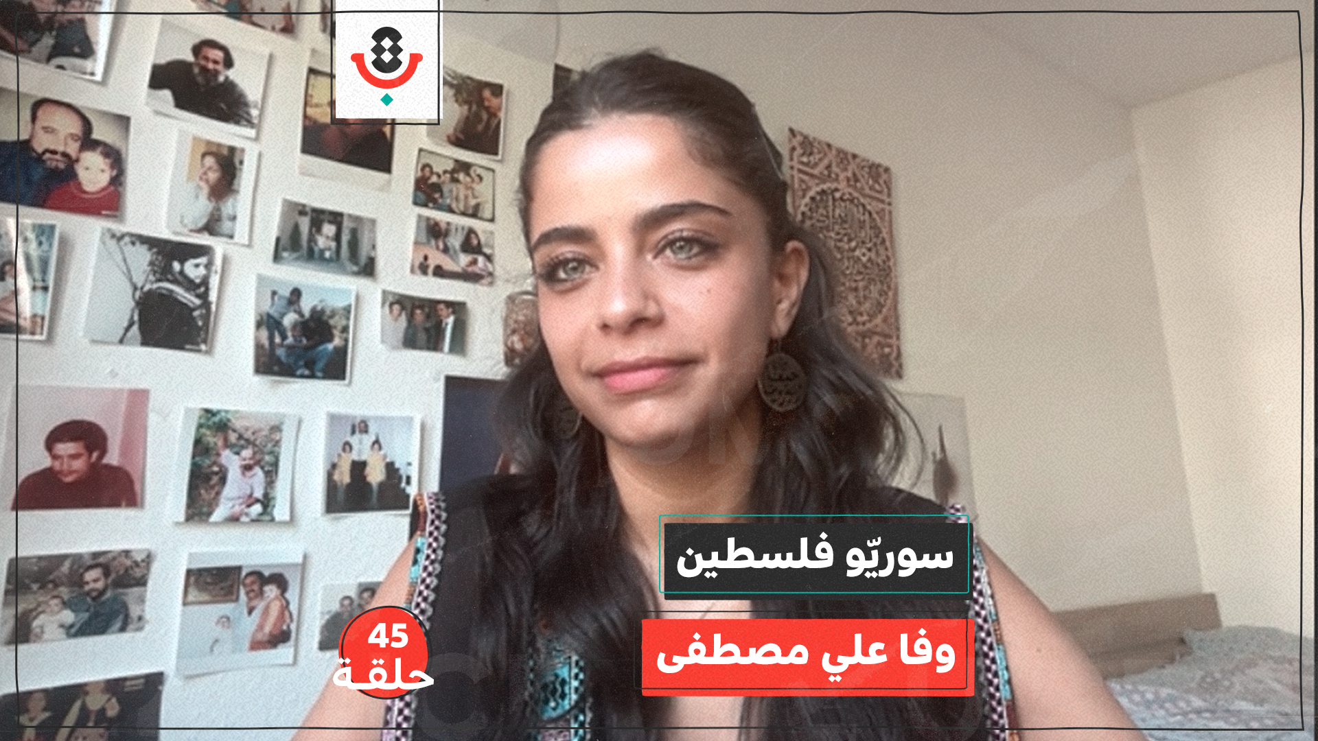 سوريو فلسطين مع وفا علي مصطفى | بودكاست تقارب | #45 episode artwork