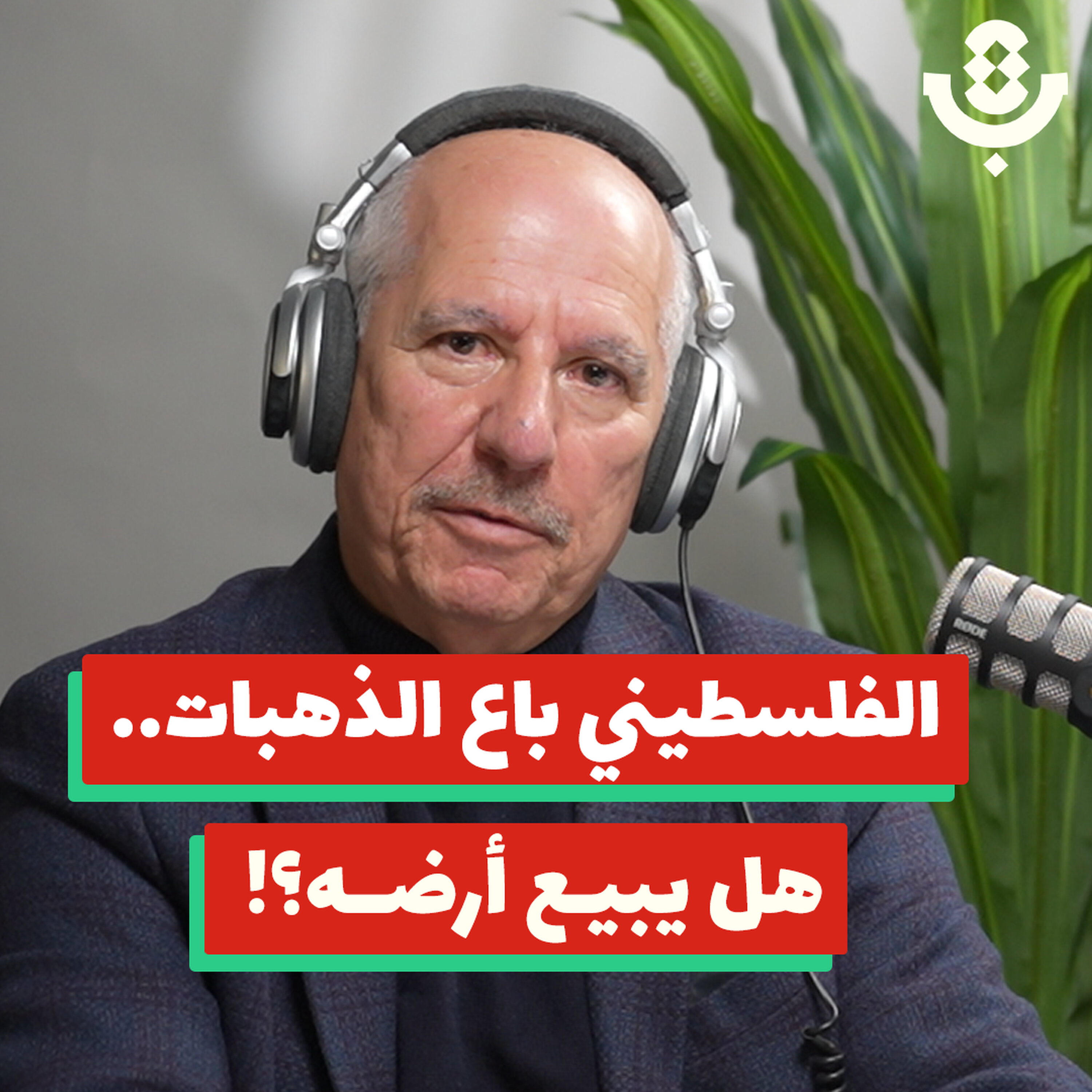 كيف ستؤدّي أزمة الرواتب إلى بيع الأراضي للمستوطنين؟! | طارق الحاج | 208 episode artwork