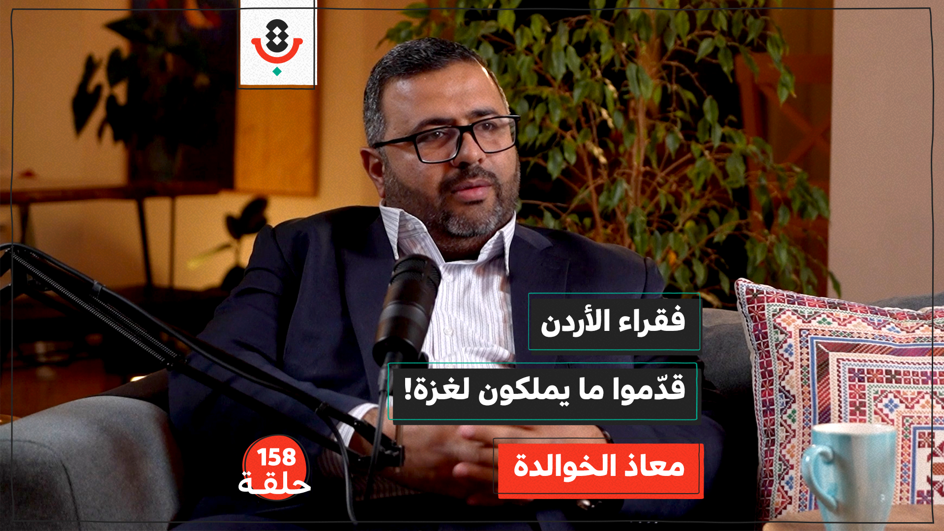 كواليس الحراك.. كيف ساند الأردنيون غزة؟ | معاذ الخوالدة | 158 episode artwork