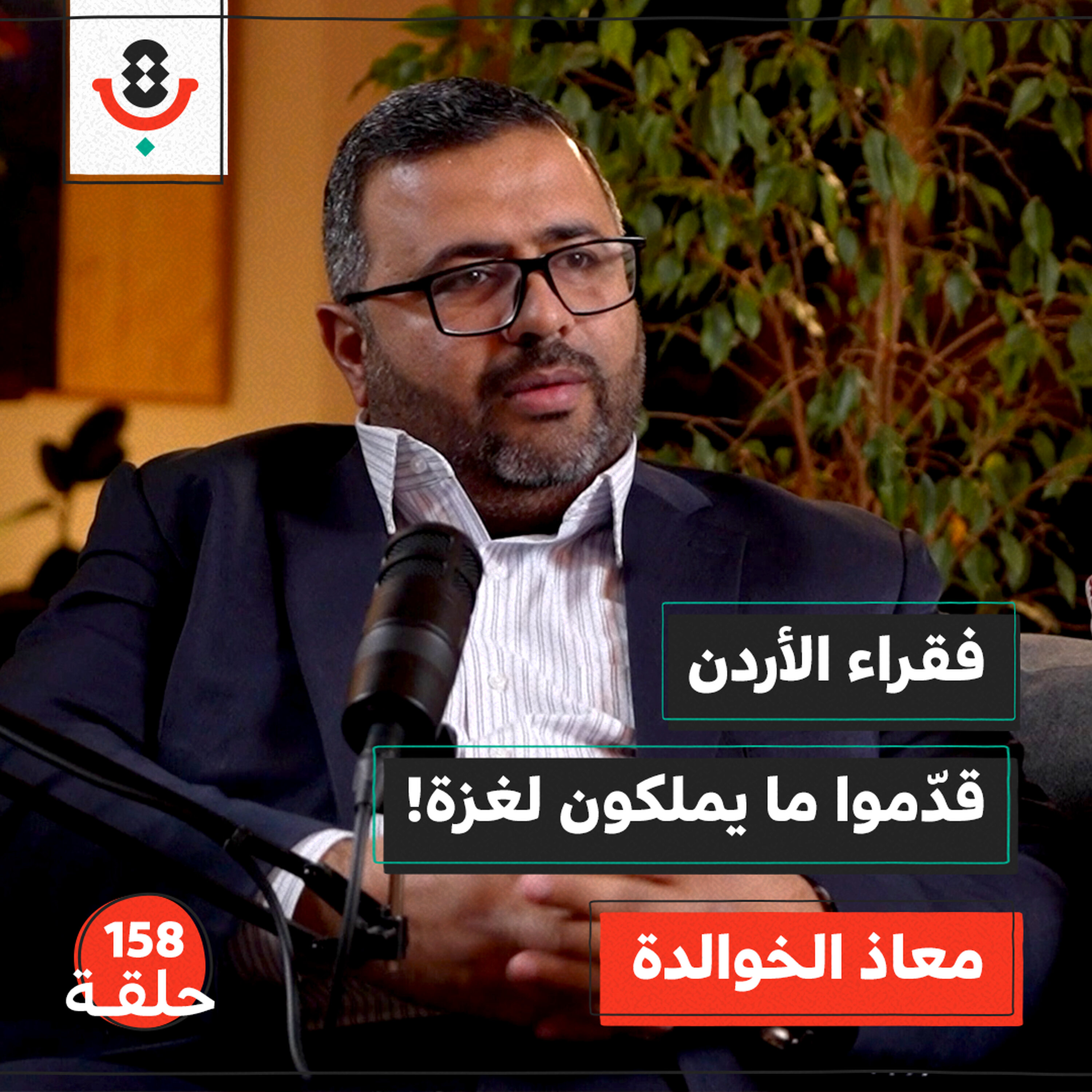 كواليس الحراك.. كيف ساند الأردنيون غزة؟ | معاذ الخوالدة | 158
