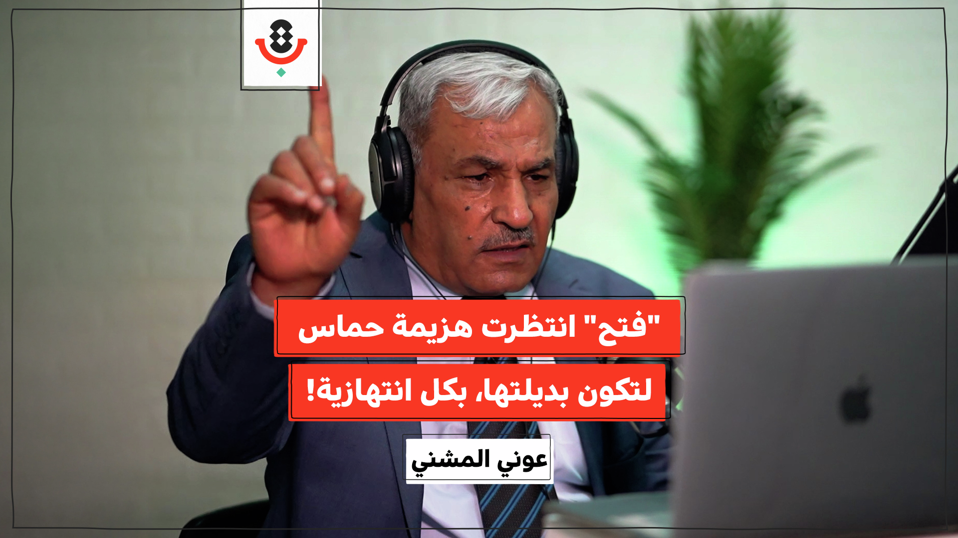 لماذا غابت حركة فتح حين احتاجها الجميع؟! | عوني المشني | 181