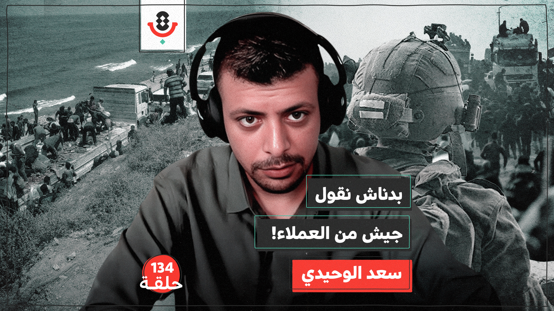 مخرّبون فلسطينيون.. طُعم الاحتلال في تفكيك غزة من الداخل | سعد الوحيدي | 134 episode artwork