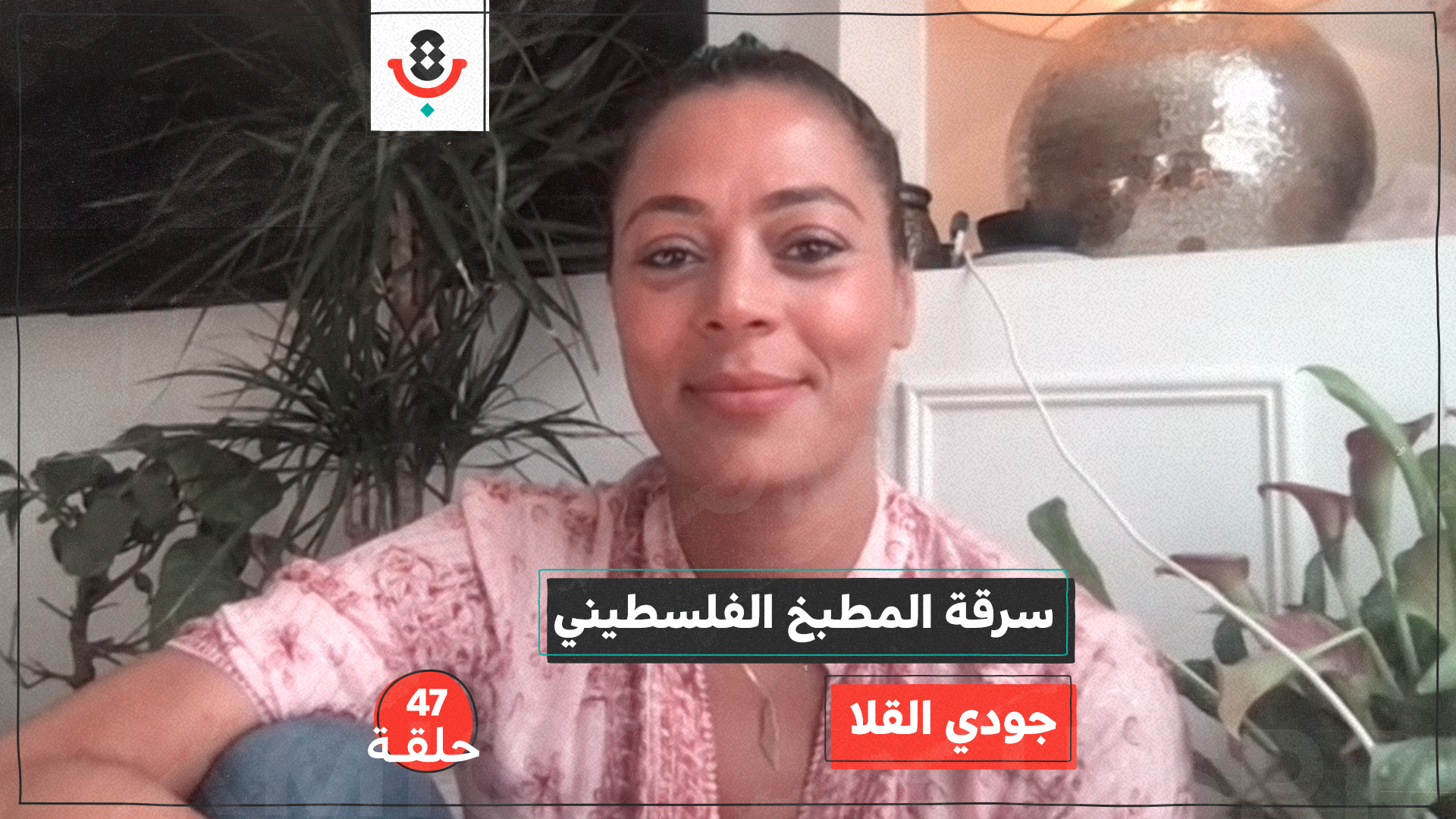 سرقة المطبخ الفلسطيني مع جودي القلا | بودكاست تقارب | #47 episode artwork