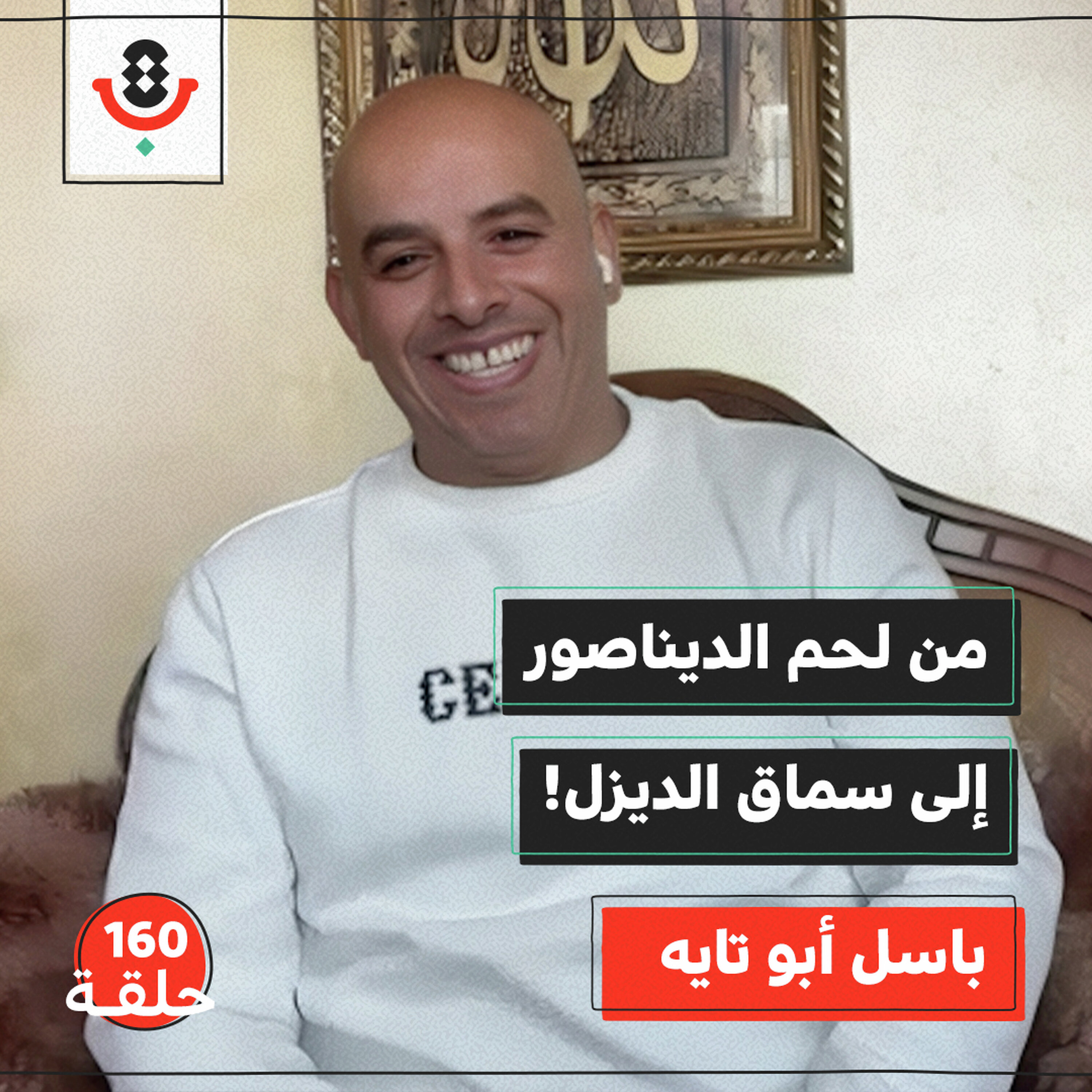 مينيو مطبخ السجن | باسل أبو تايه | 160