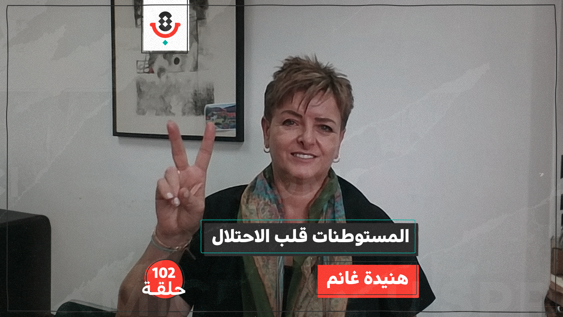 كيف صارت المستوطنات قلب الصهيونية؟ مع هنيدة غانم | #102 episode artwork