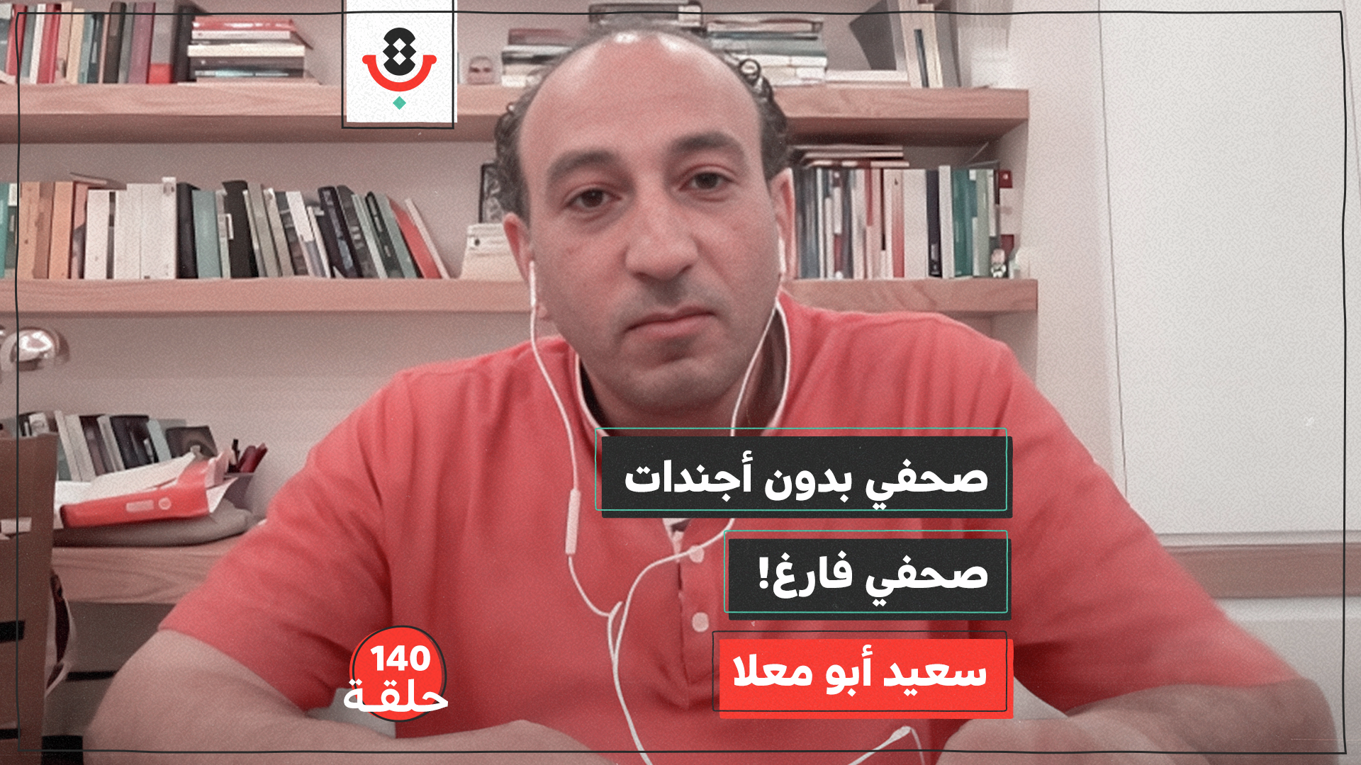 140| من يحدد لمن الممنوع والمسموح في الصحافة؟! | سعيد أبو معلا episode artwork