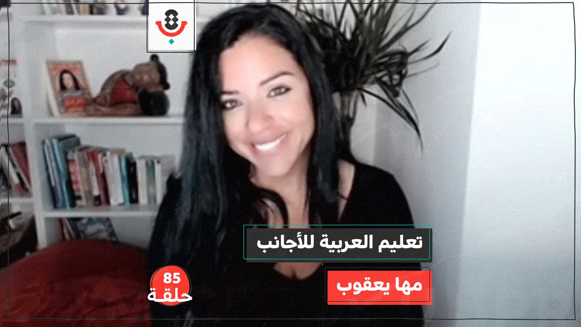 من يهتم بتعلّم العربية واللهجة الفلسطينية؟ مع مها يعقوب |  بودكاست تقارب | #85 episode artwork