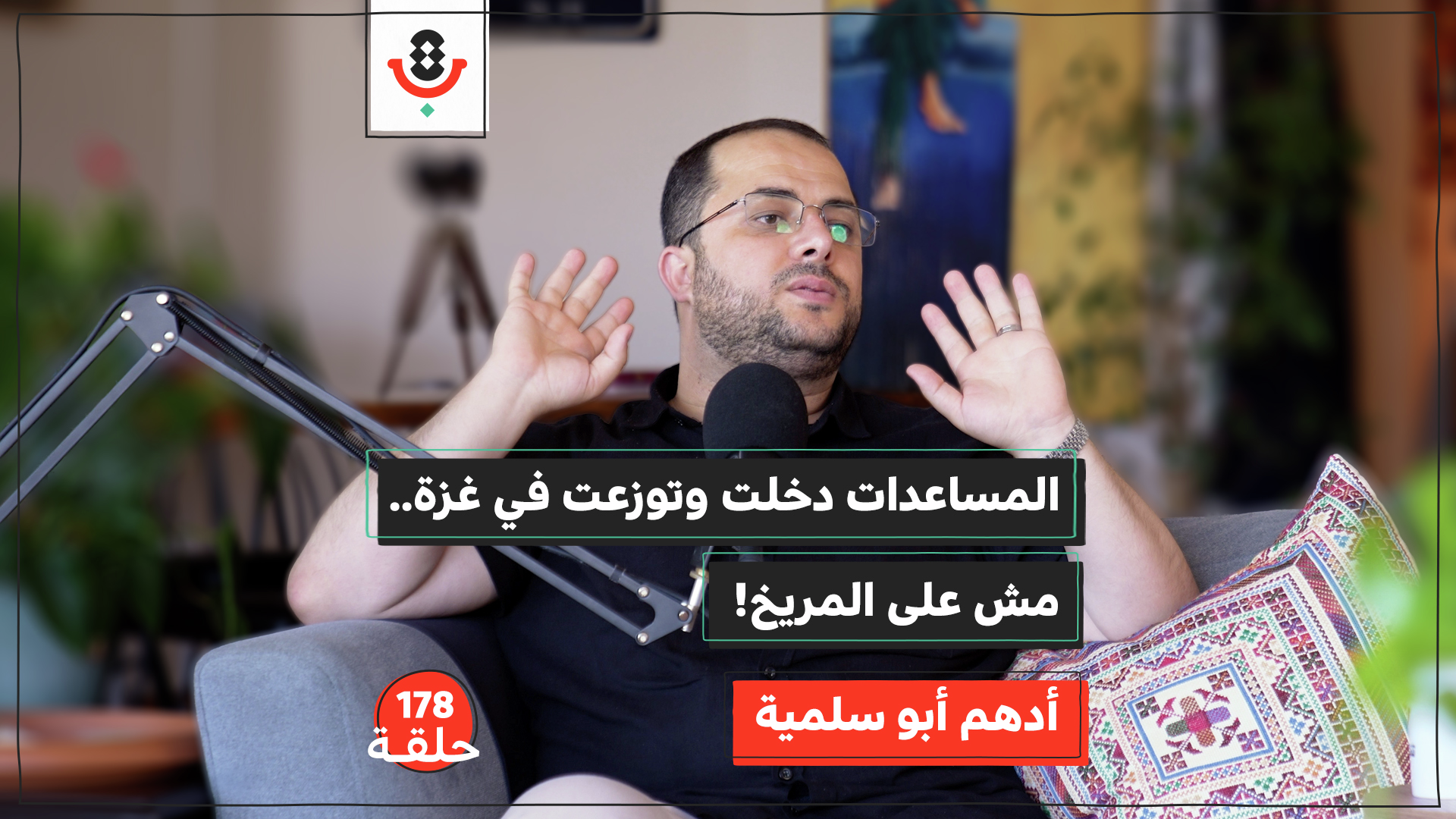 لماذا يفقد الغزيّ ثقته بالعمل الإغاثي؟ | أدهم أبو سلمية | 178