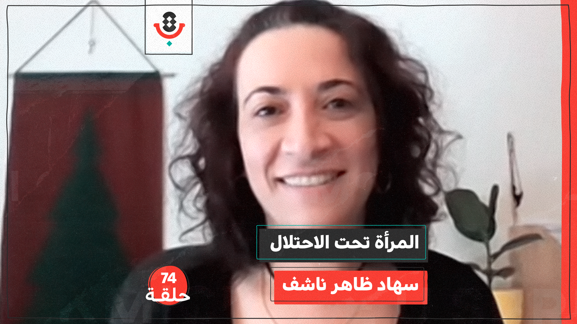 المرأة تحت الاحتلال مع سهاد ظاهر ناشف | بودكاست تقارب | #74 episode artwork