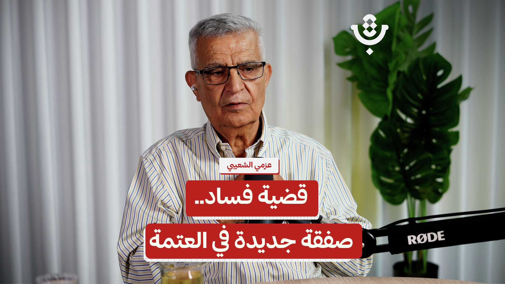 فساد السلطة الفلسطينية: من يدير الخيوط؟! |عزمي الشعيبي | 230