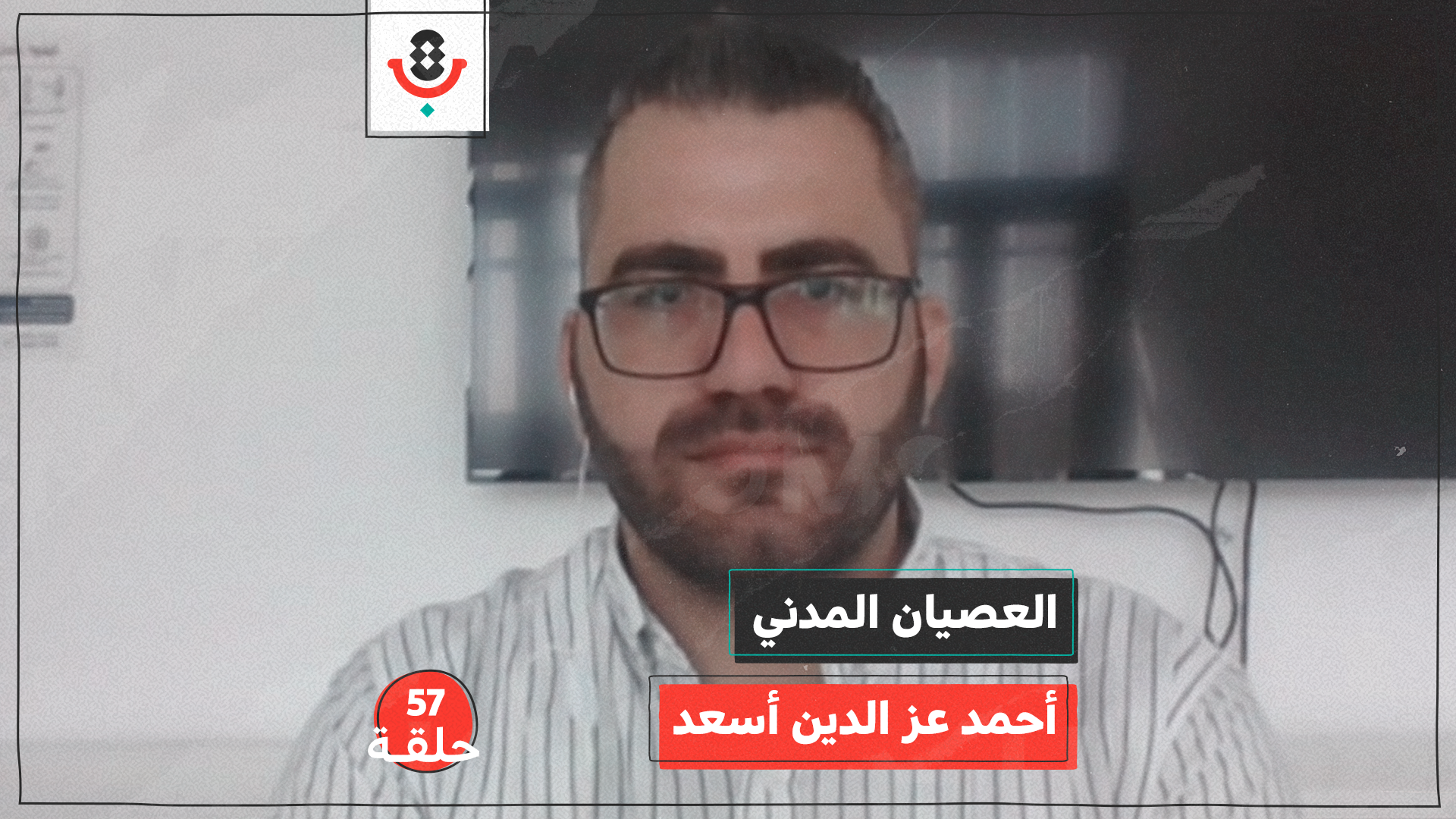 العصيان المدني مع أحمد عز الدين أسعد | بودكاست تقارب | #57 episode artwork