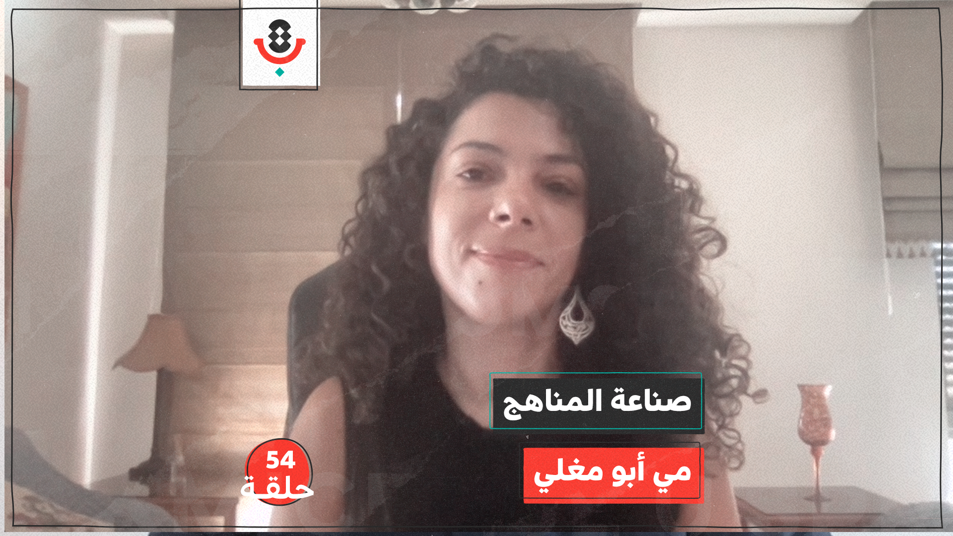 صناعة المناهج مع مي أبو مغلي | بودكاست تقارب | #54 episode artwork