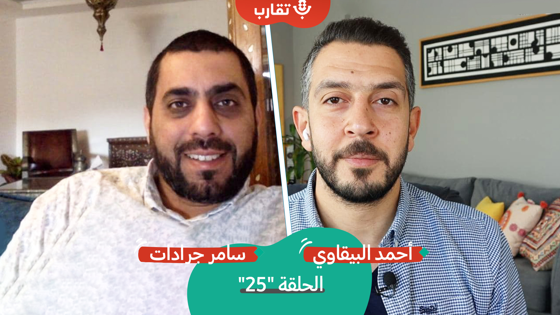 الإنتاج الموسيقي في فلسطين مع سامر جرادات| بودكاست تقارب | #25 episode artwork