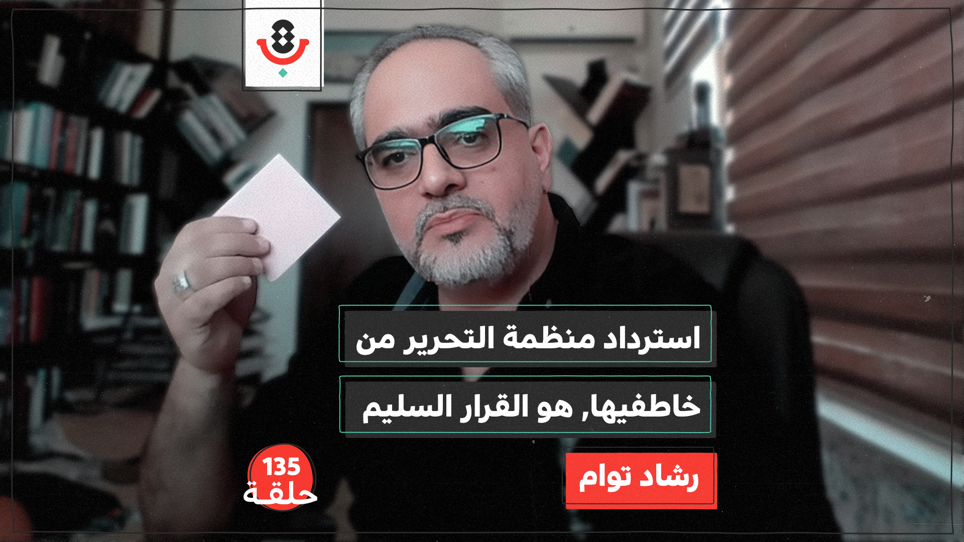 135| لماذا يخشون منظمة التحرير؟  | رشاد توام episode artwork