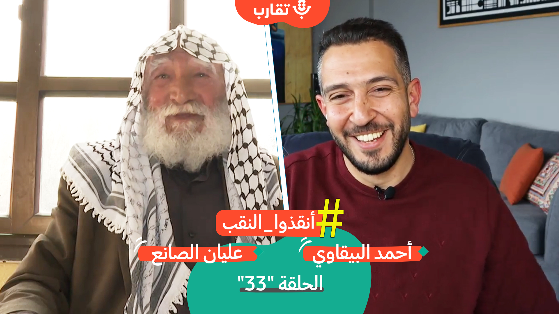 نكبات النقب المستمرة مع عليان الصانع | بودكاست تقارب | #33 episode artwork