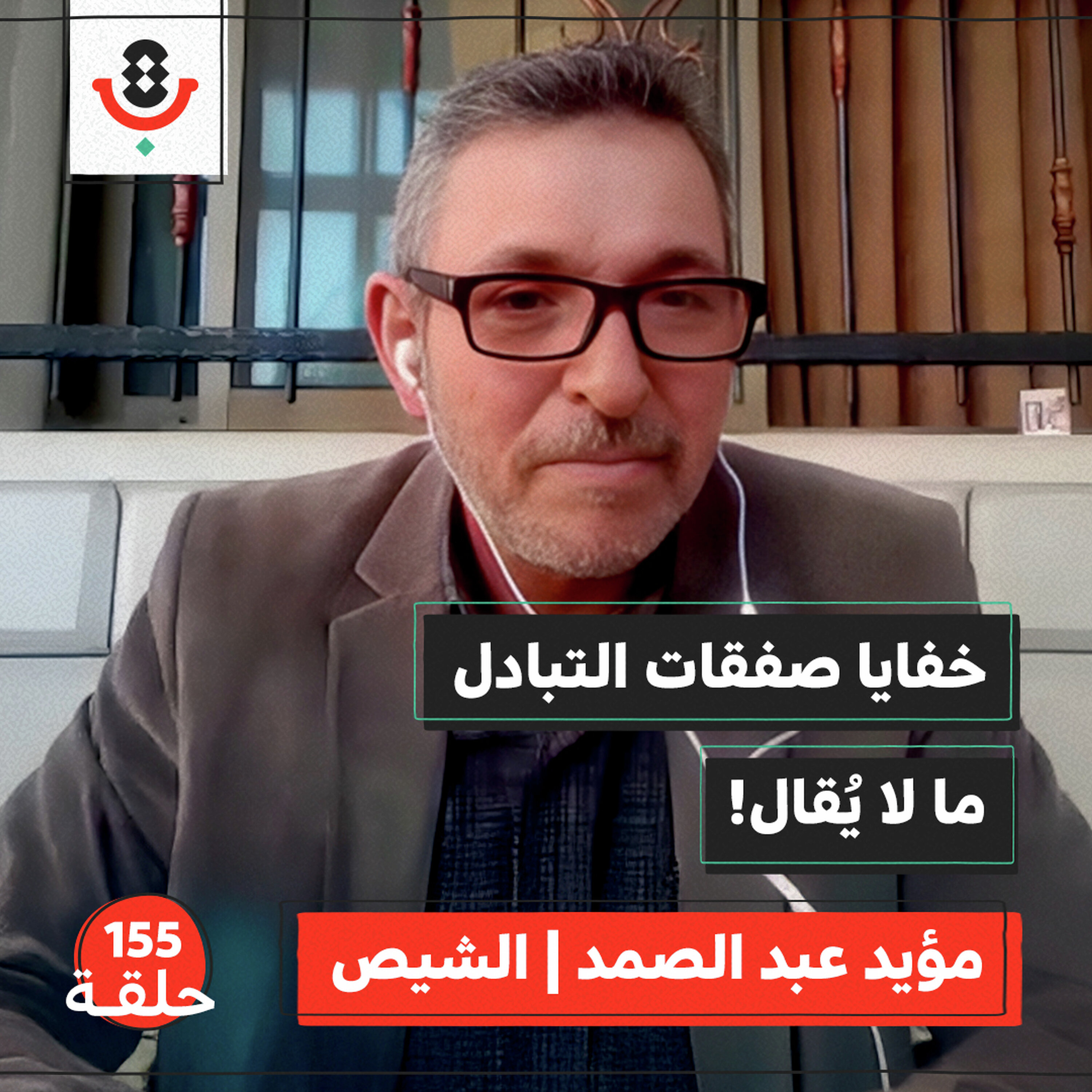 بنود لا نعرفها.. كيف تُصنع صفقة التبادل؟ | مؤيد عبد الصمد - الشيص | 155