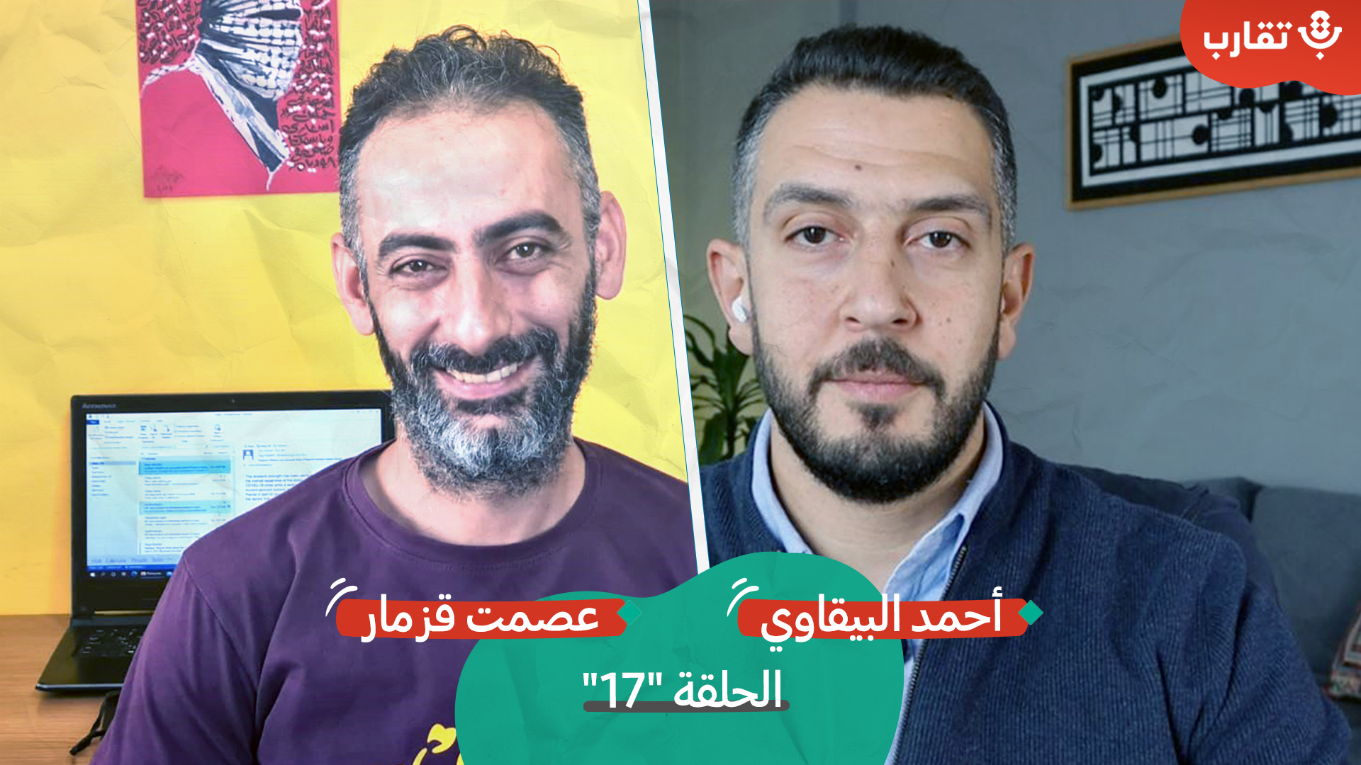 احتلال القوى العاملة في فلسطين مع عصمت قزمار | بودكاست تقارب | #17 episode artwork