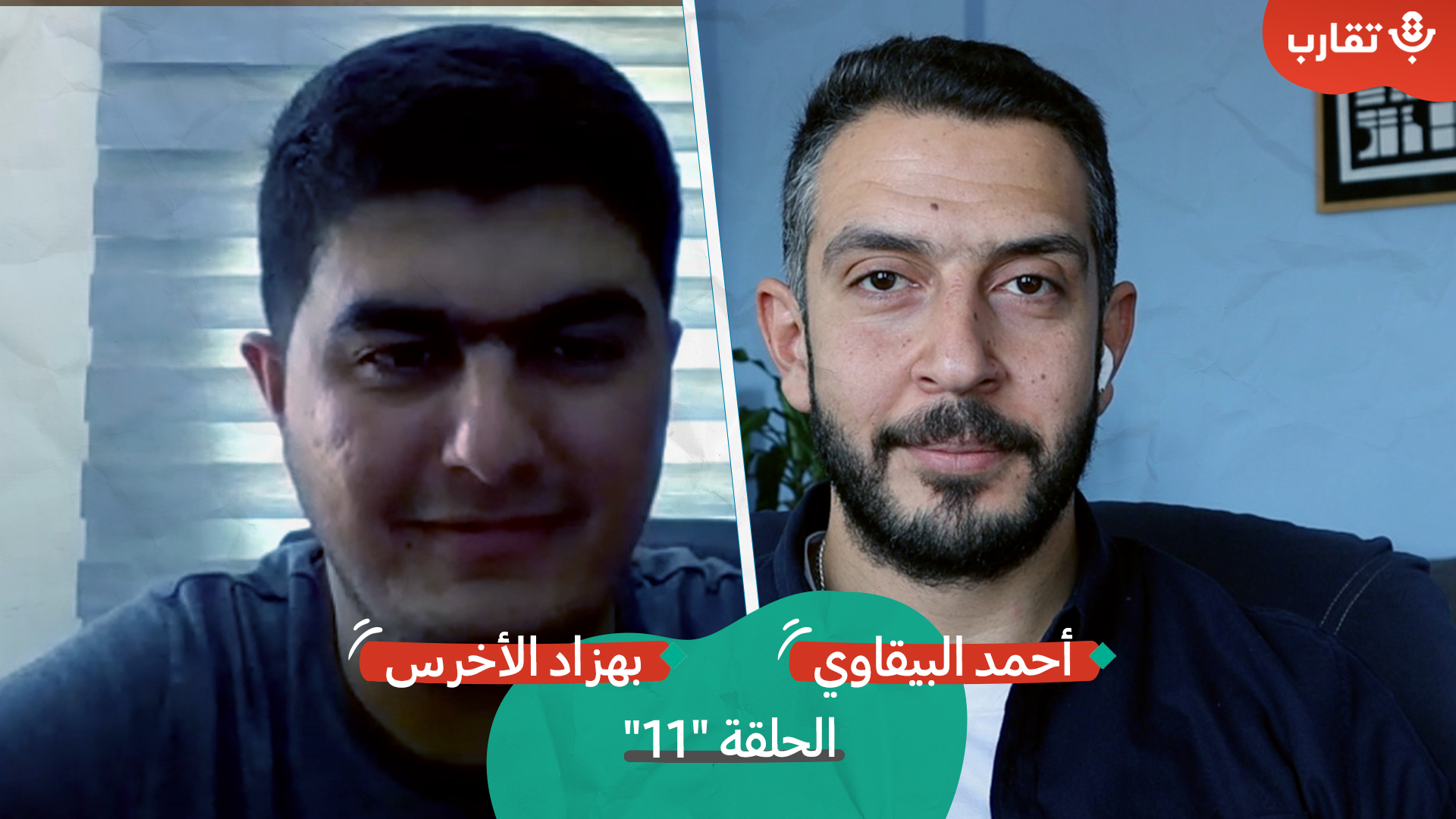 الصحة النفسية في غزة مع بهزاد الأخرس | بودكاست تقارب | الحلقة #11