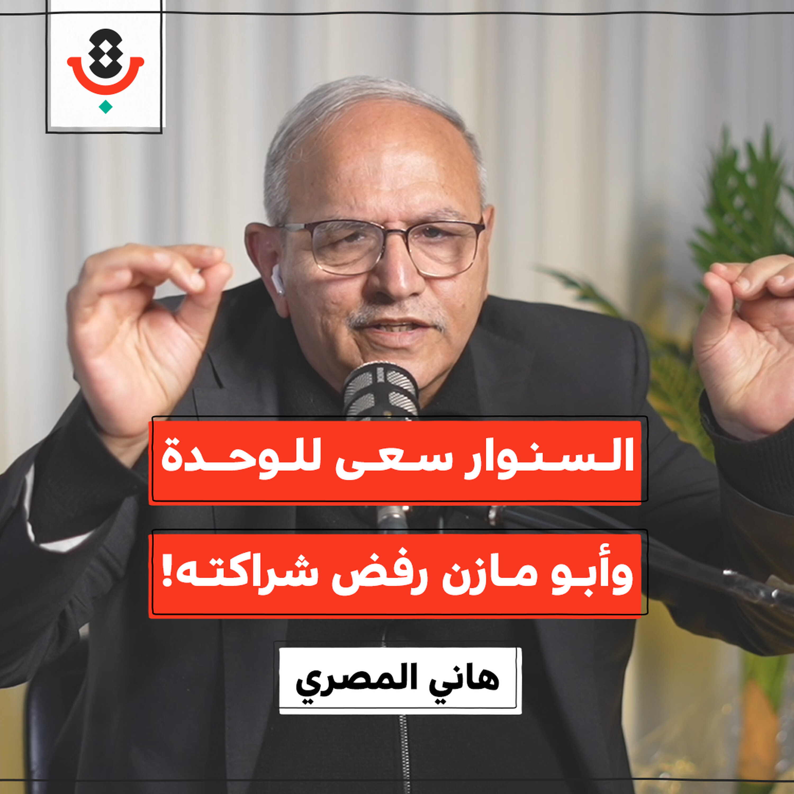 شهادة جريئة: ما الذي تخفيه السياسية الداخلية الفلسطينية؟ | هاني المصري | 200 episode artwork