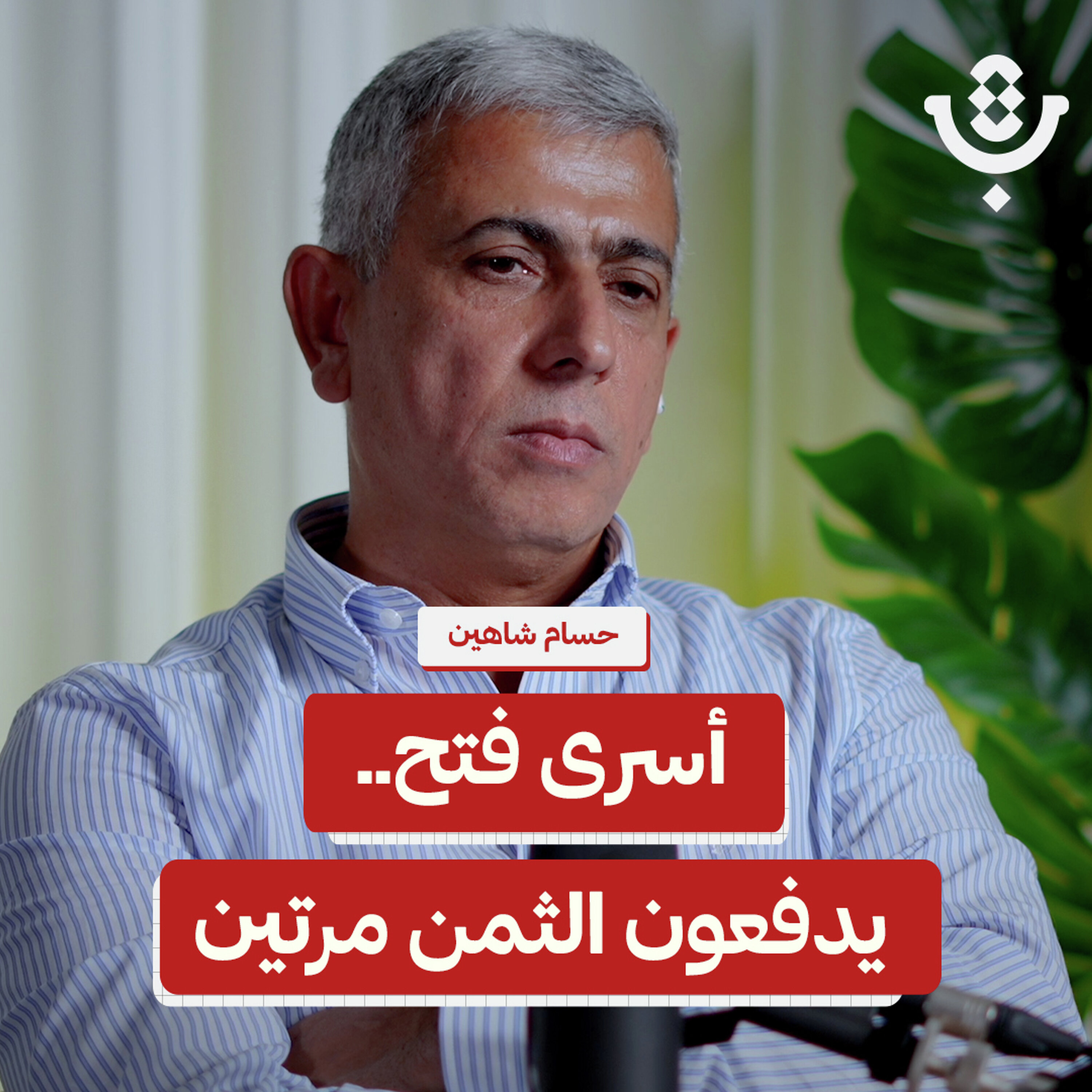 أسرى فتح.. لا مكان لهم داخل السجن ولا بعده! | حسام شاهين | 226