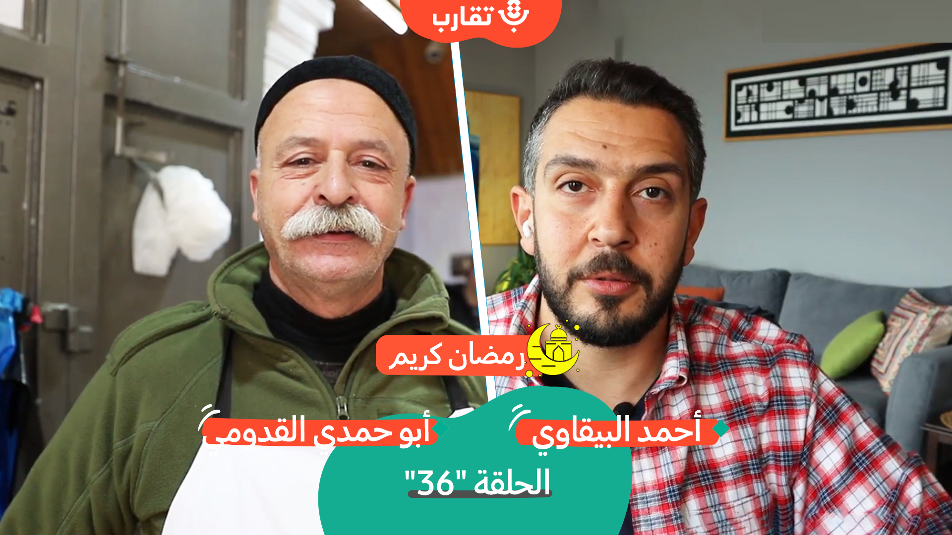 الكنافة النابلسية مع أبو حمدي القدومي | بودكاست تقارب | #36 episode artwork