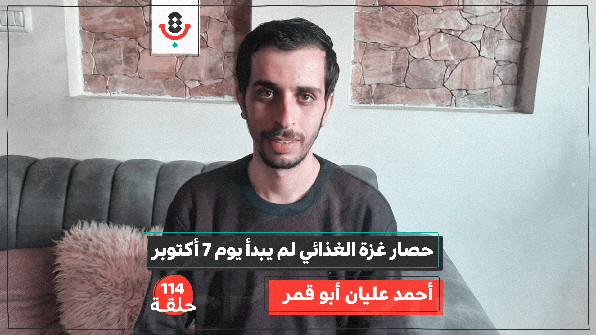 جوع وحصار غزة الغذائي لم يبدأ يوم ٧ أكتوبر  | احمد أبو قمر | 114 episode artwork