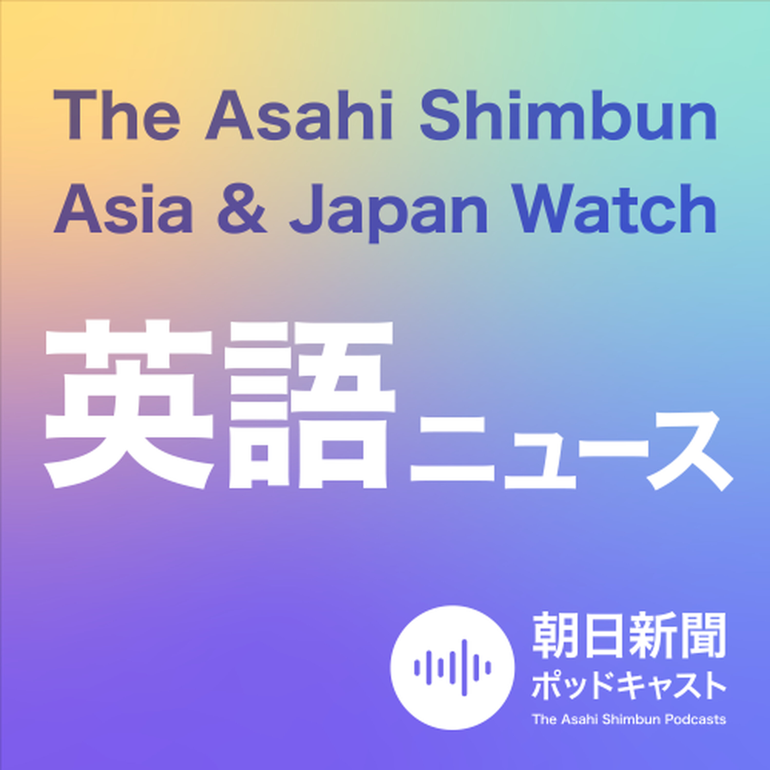朝日新聞AJW 英語ニュース(The Asahi Shimbun Asia & Japan Watch)