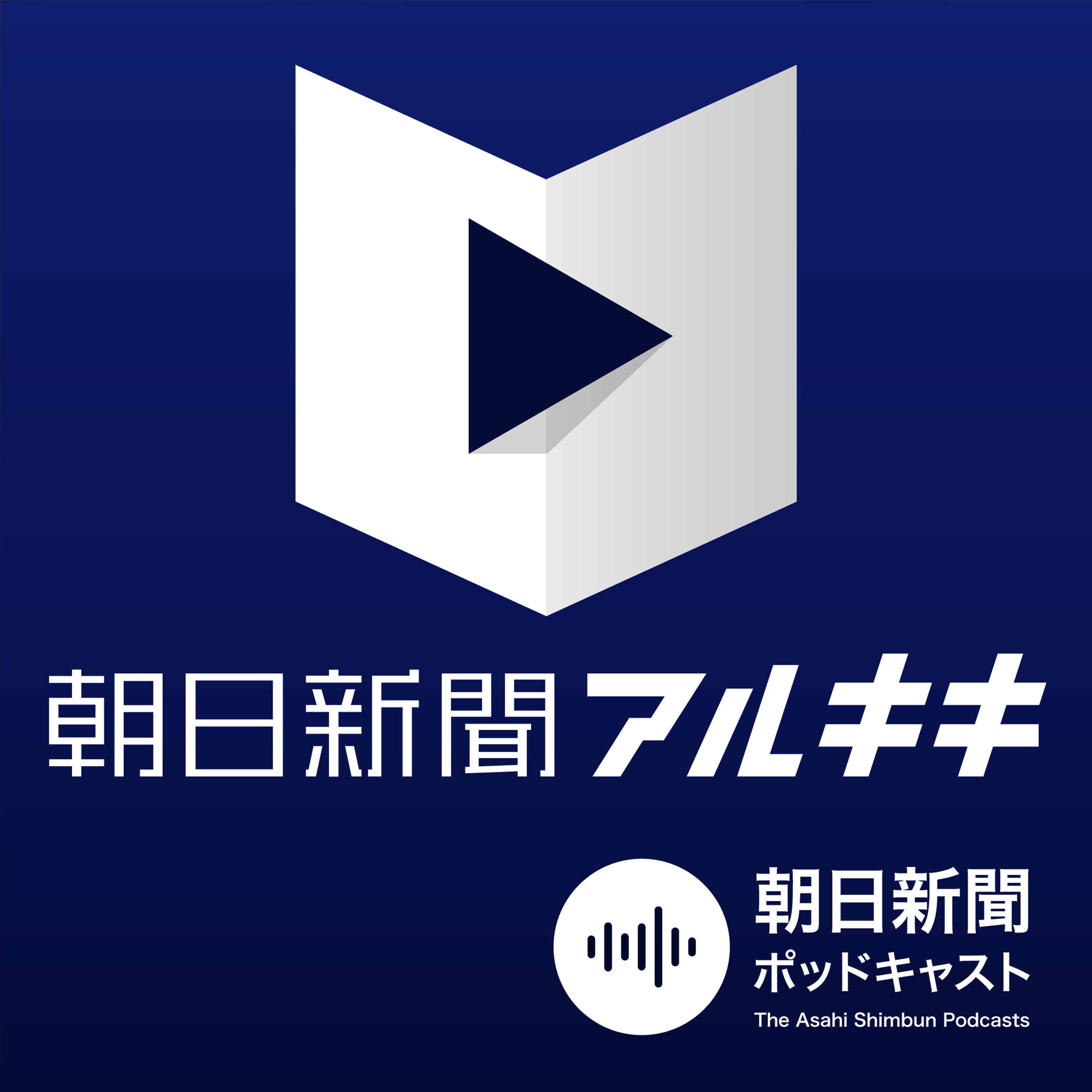 Artwork for 朝日新聞アルキキ 最新ニュース