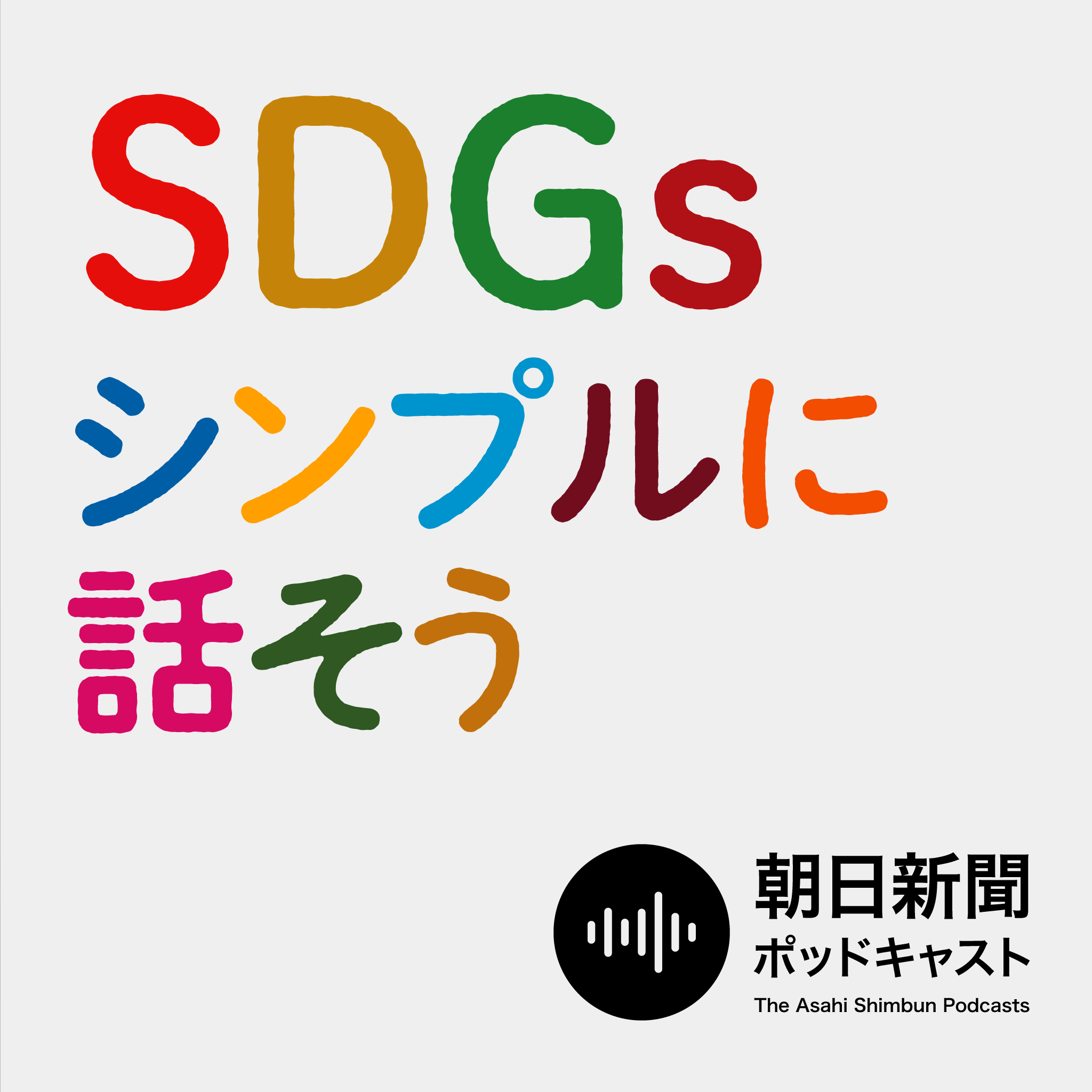新聞1面じゃなくても大事なこと -SDGsを話そう-