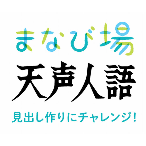 見出しの印象をガラリと変える 漢字 ひらがな カタカナの選び方 42 14 朝ポキ 朝日新聞のポッドキャスト インターネットラジオ配信 見出しの印象をガラリと変える 漢字 ひらがな カタカナの選び方 42 14 朝ポキ 朝日新聞のポッドキャスト インターネットラジオ配信