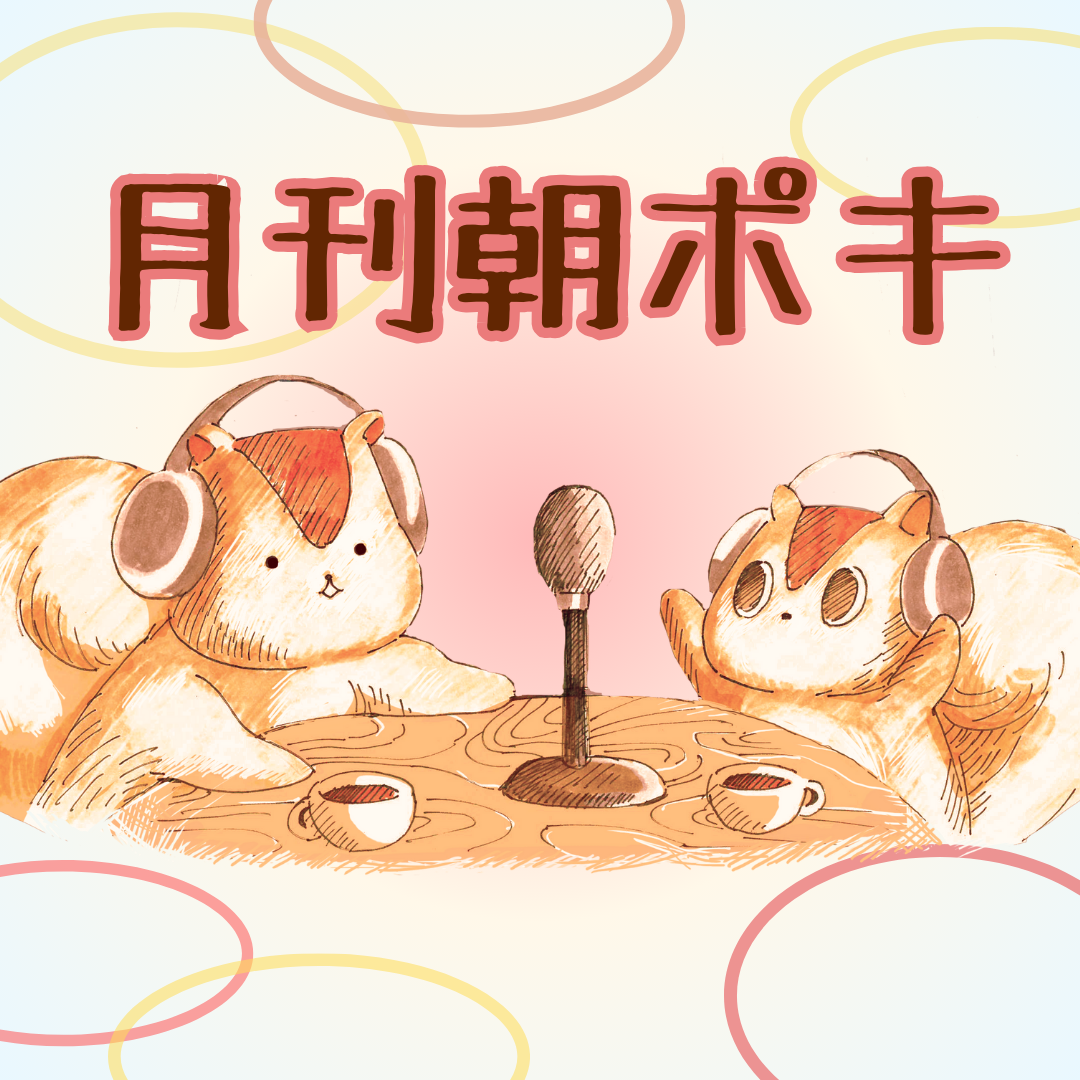 タブーを越えてゆけ　この世で大事なセックスの話（月刊朝ポキ10・11月号） ##2090