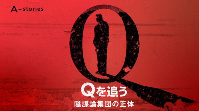 Qを追う①　徹底的にQアノンを調べた　日本の「2ちゃんねる」とつながりがあった #677
