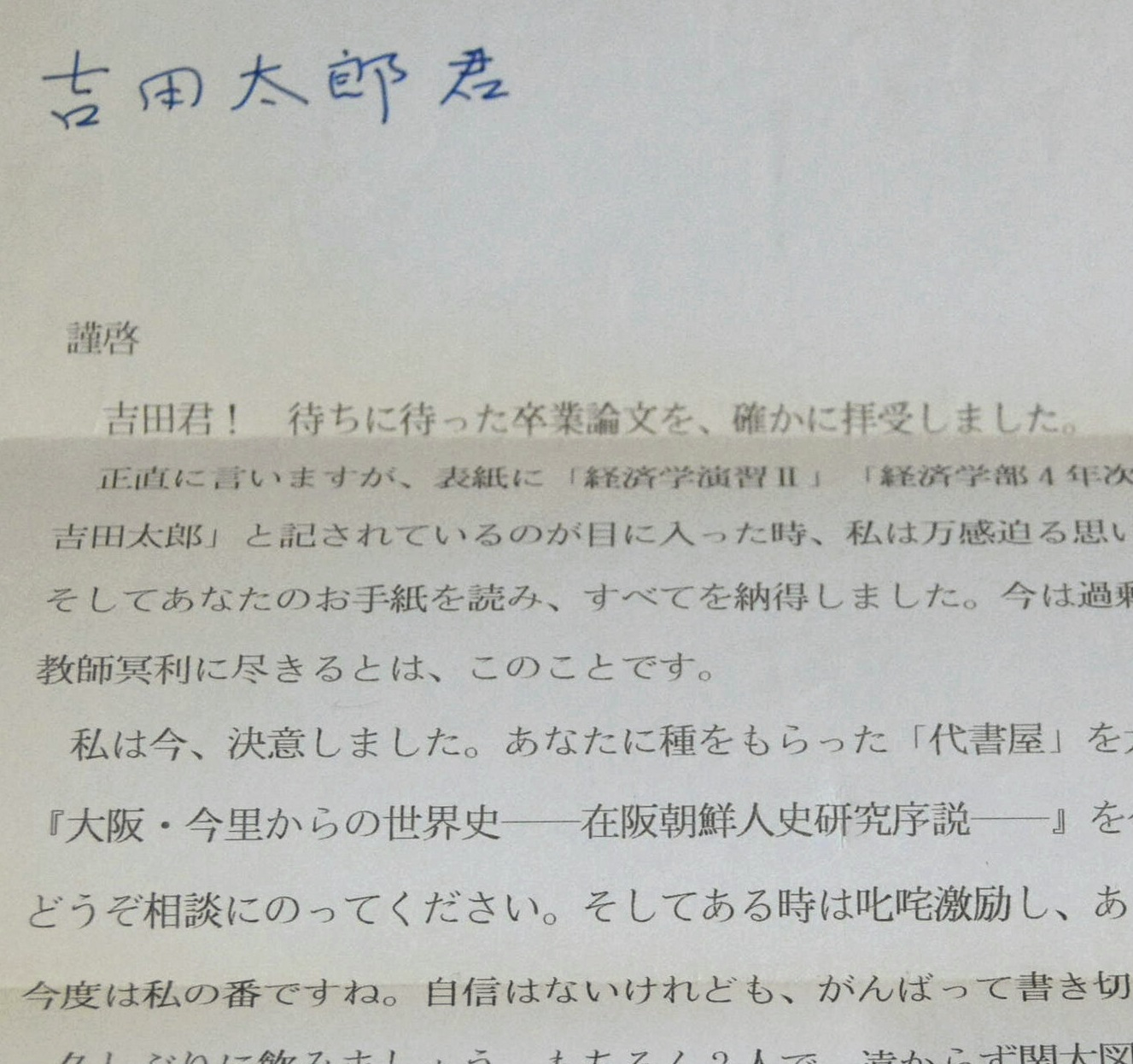 cover of episode 卒業後になぜか再提出された「卒業論文」　教え子と教授の30年の絆　「想いをつづって」後編 #50-467
