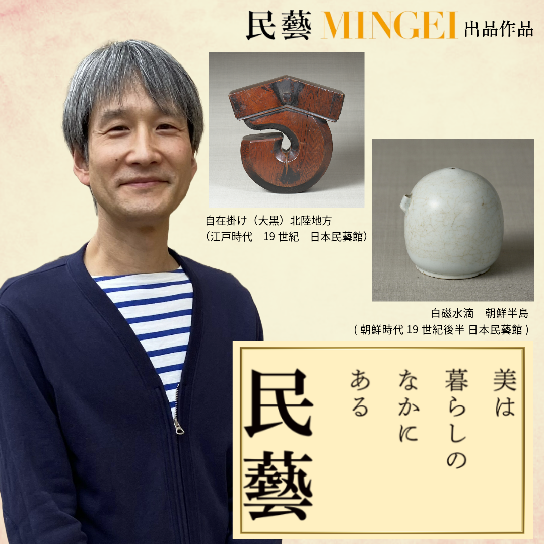 美しいのは「新しい都会のもの」ではない　柳宗悦が追い求めた理想（「民藝 MINGEI」展をめぐって②）#50-312