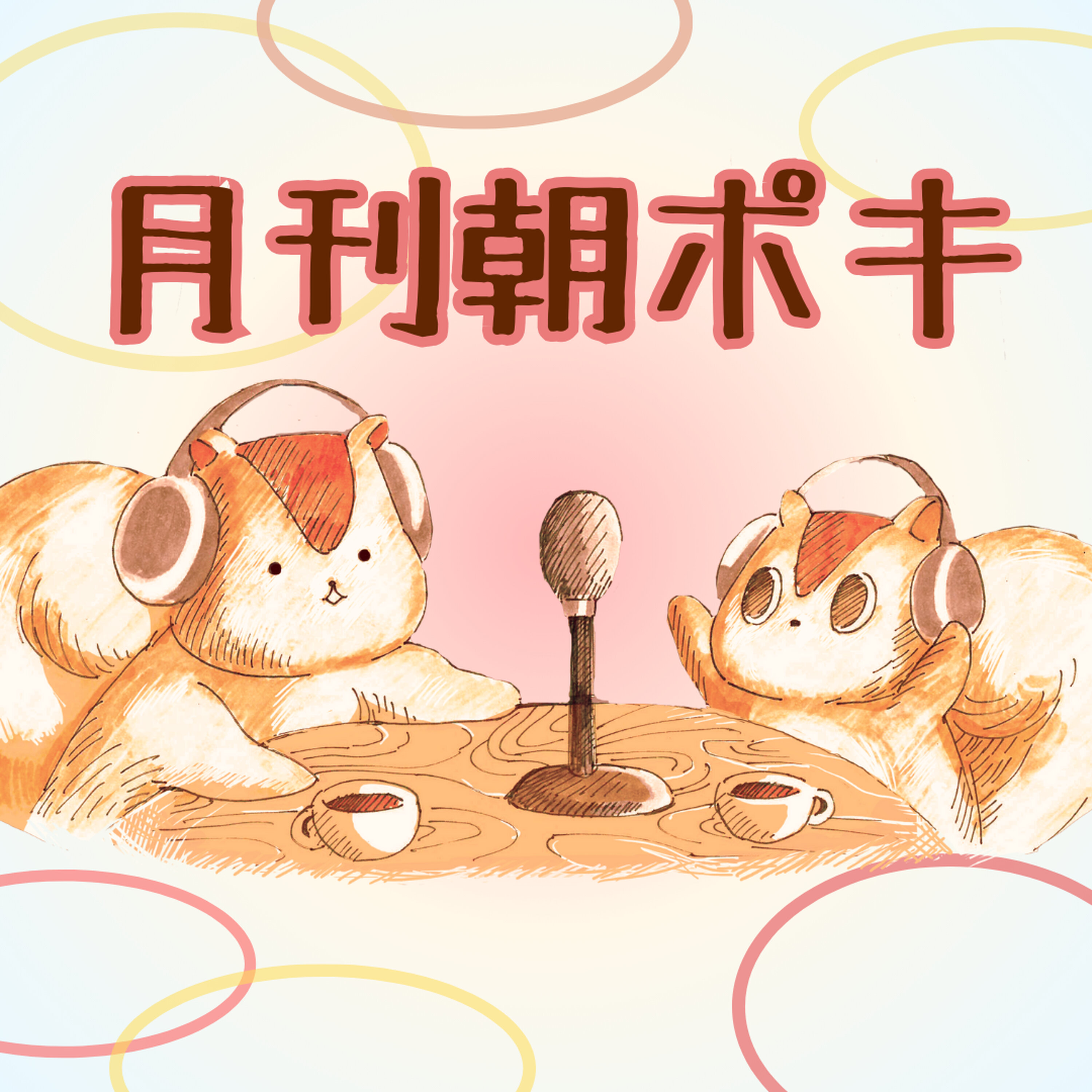 AIとお笑い、最後は誰が届けるかが大事かも 麻辣湯はついつい具材多めに注文(月刊朝ポキ) #2251 Episode cover