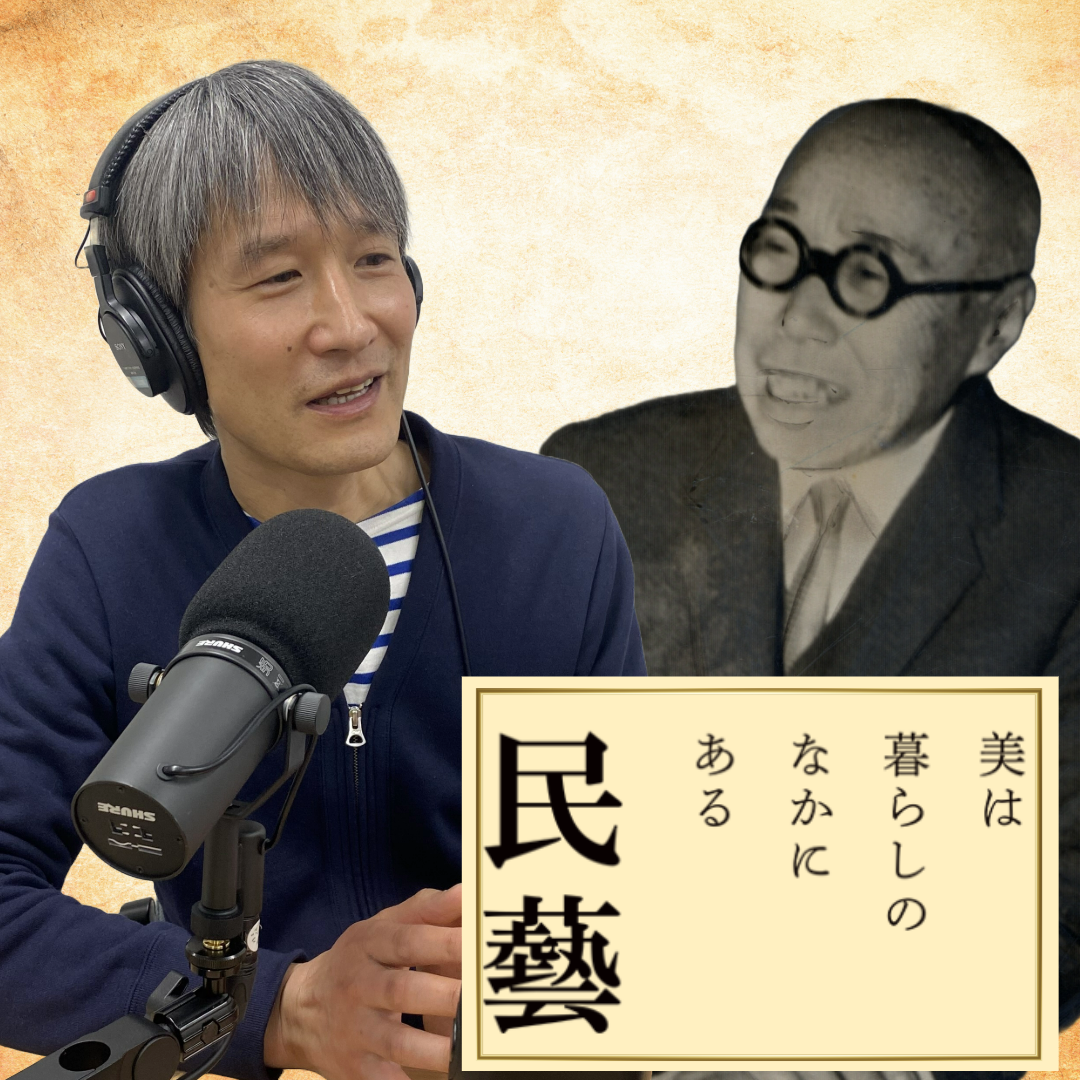 祖父は「人間国宝」だったけど　故郷を離れて知った「民藝」の魅力（「民藝 MINGEI」展をめぐって①）#50-311